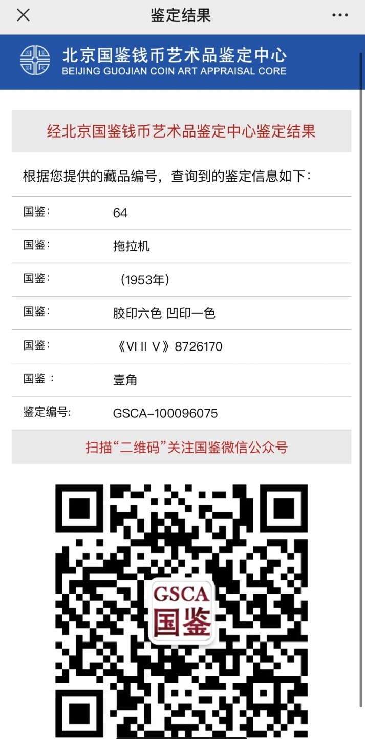 收藏联盟Quantum Auction 第187期拍卖 中国1953年1角 国鉴64 拖拉机