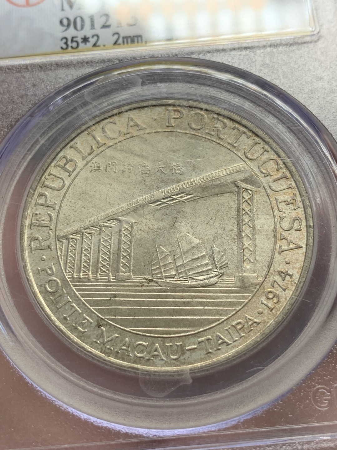 《竞宝斋》第89场-本周日，周一，周四，3场连拍（全场不限金额包邮） 公博MS67  中国澳门 1974年 20元大桥银币