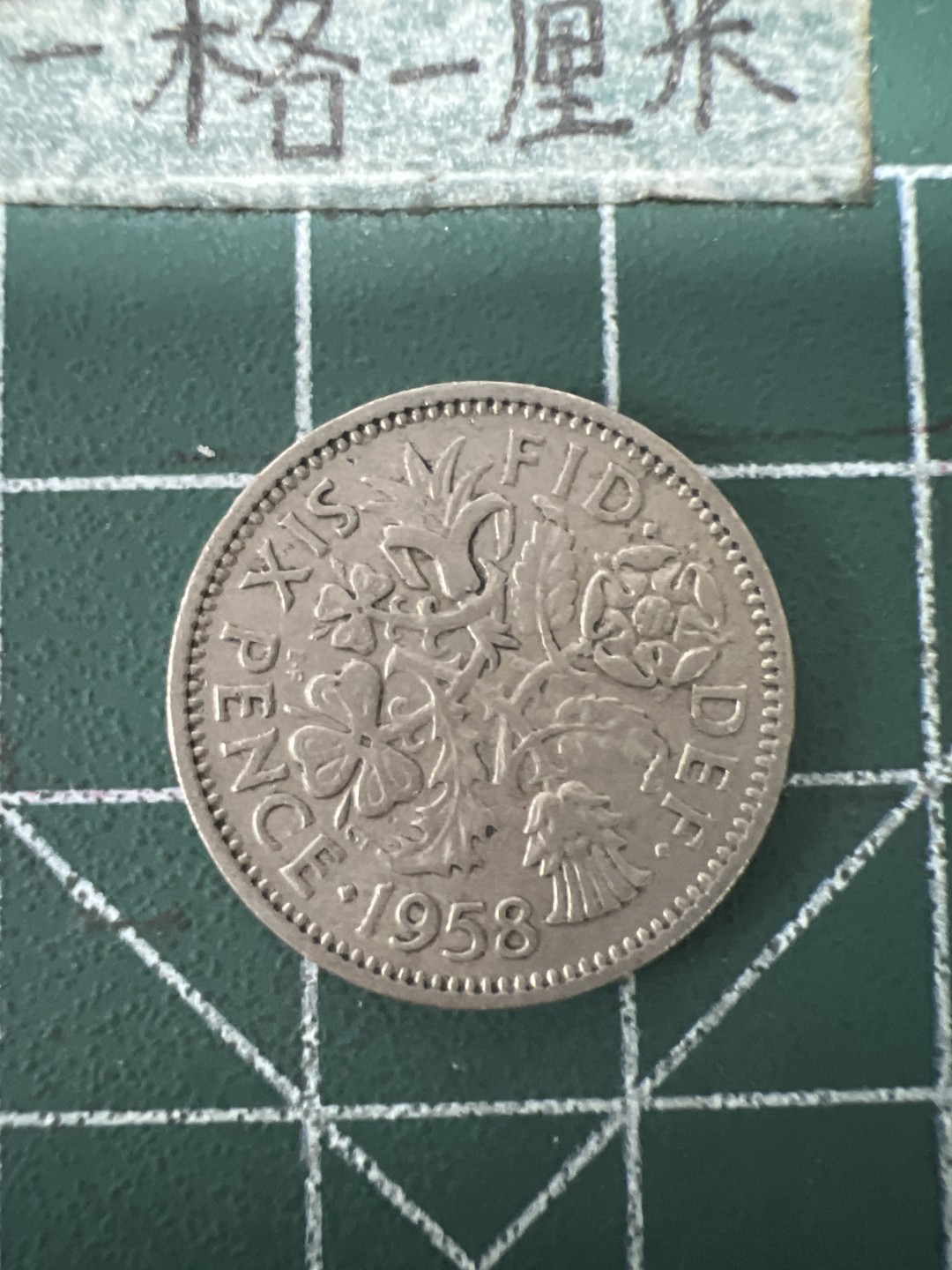 泡泡堂第六十七期  世界硬币纸币专场（无押金，无佣金，捡漏，全场20包邮，偏远地区除外） 英国1958年6便士