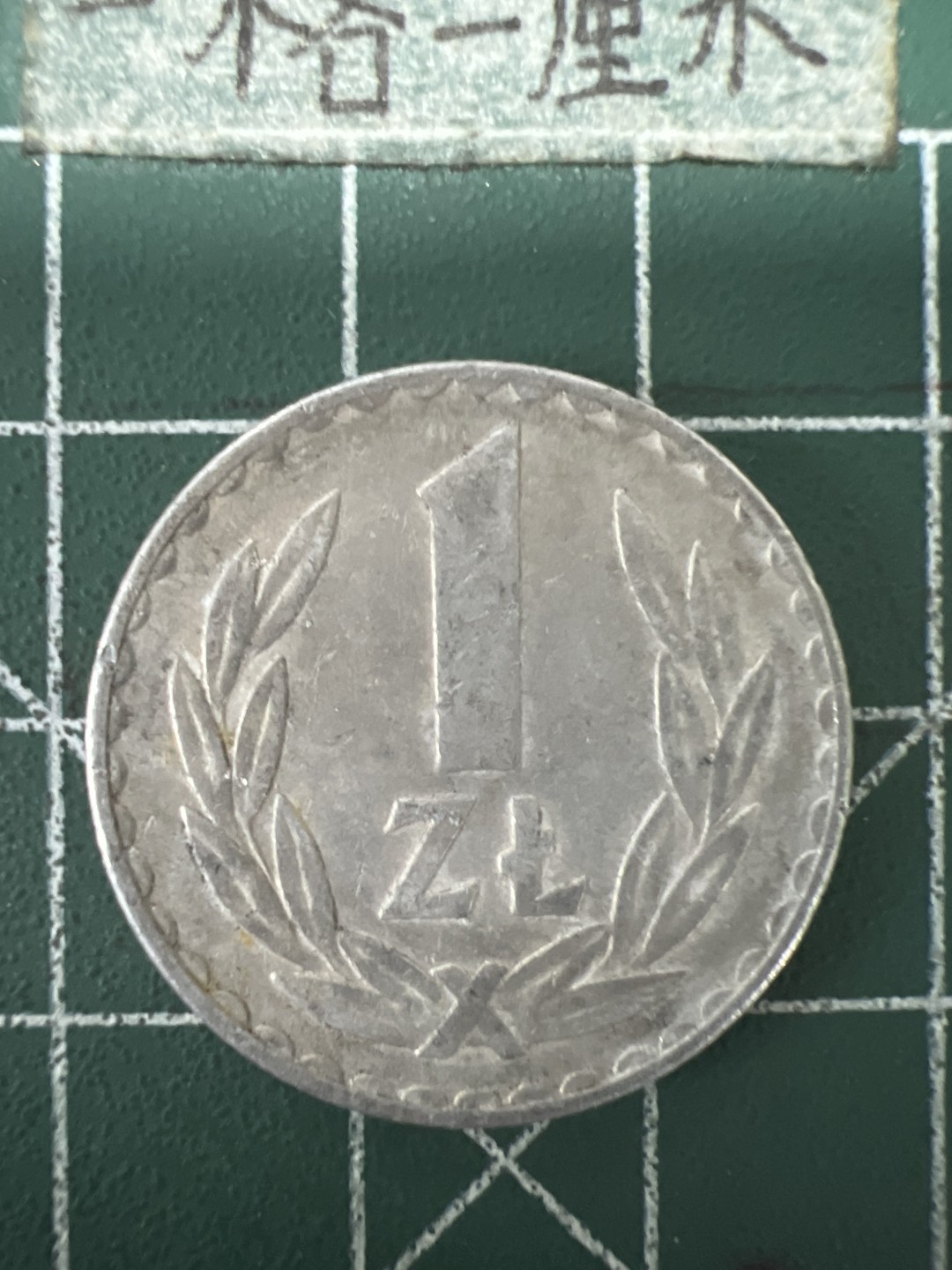 泡泡堂第六十七期  世界硬币纸币专场（无押金，无佣金，捡漏，全场20包邮，偏远地区除外） 波兰一元