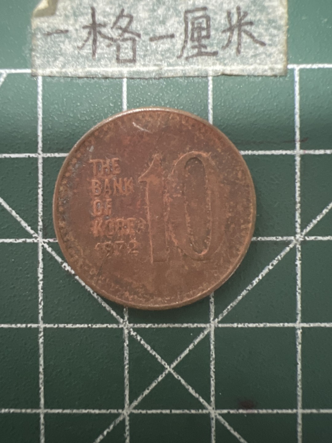 泡泡堂第九十一期  世界硬币纪念章邮票专场（无押金，无佣金，捡漏，全场20包邮，偏远地区除外） 韩国72年老币