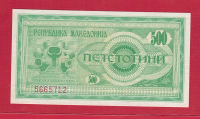 马其顿500第纳尔 1992年 克劳斯目录P-5a 欧洲纸币 实物如图 UNC - 马其顿500第纳尔 1992年 克劳斯目录P-5a 欧洲纸币 实物如图 UNC