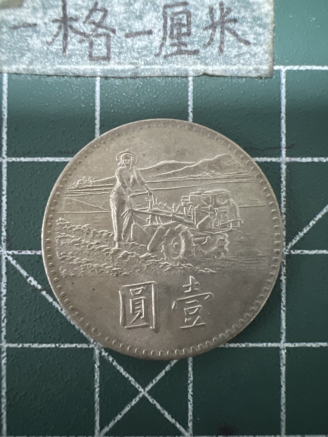 泡泡堂第六十七期  世界硬币纸币专场（无押金，无佣金，捡漏，全场20包邮，偏远地区除外） 宝岛粮农纪念少见