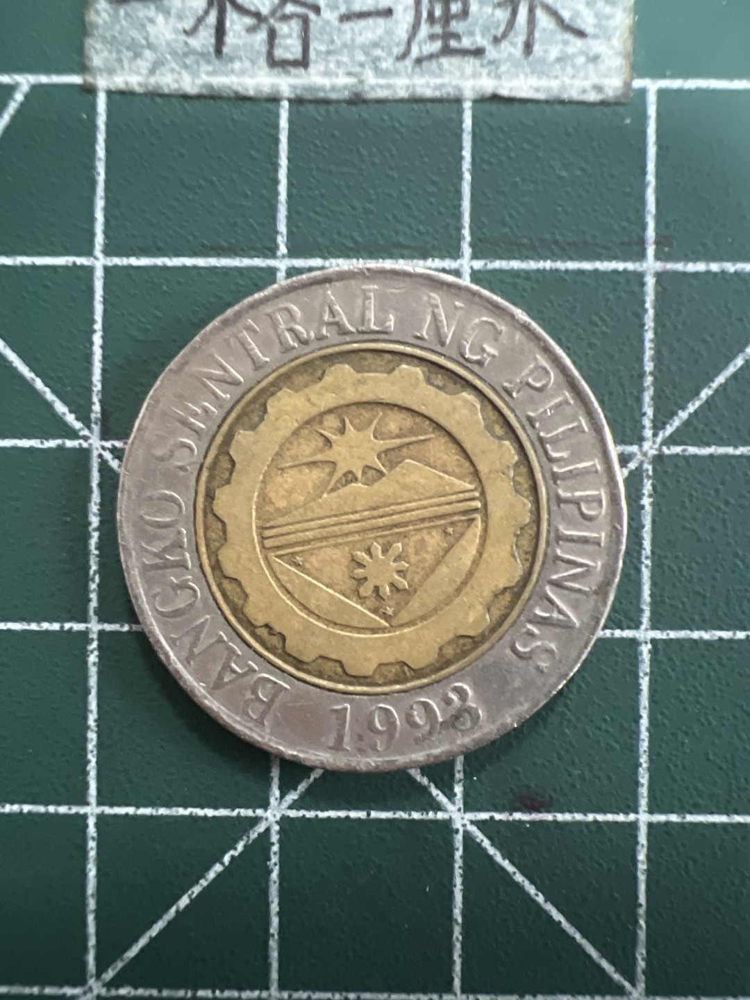 泡泡堂第109期  世界硬币邮票专场（无押金，无佣金，捡漏，全场20包邮，偏远地区除外） 菲律宾十皮双色