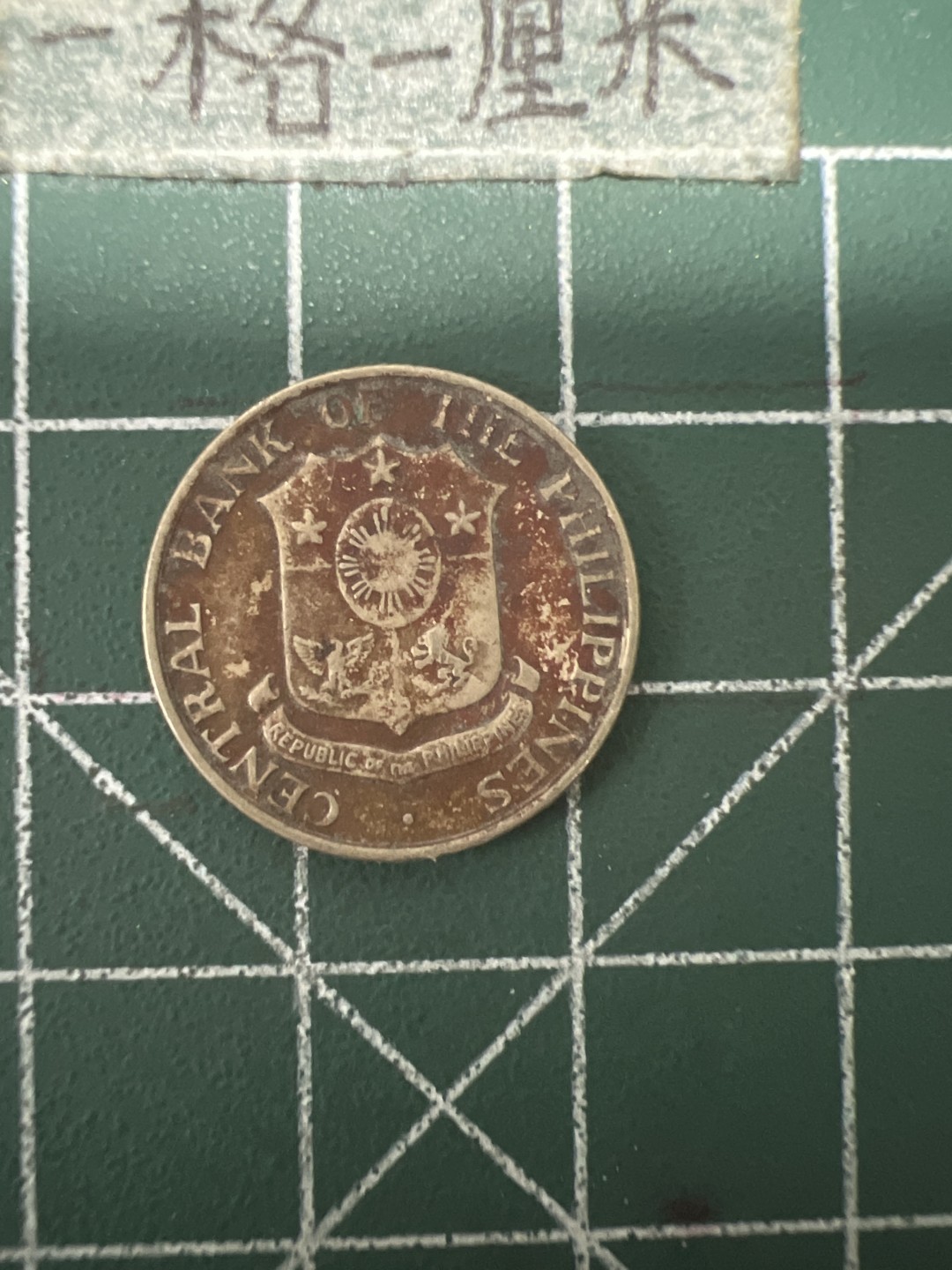 泡泡堂第六十七期  世界硬币纸币专场（无押金，无佣金，捡漏，全场20包邮，偏远地区除外） 菲律宾60年打铁