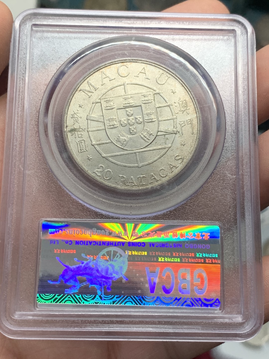 《竞宝斋》第89场-本周日，周一，周四，3场连拍（全场不限金额包邮） 公博MS67  中国澳门 1974年 20元大桥银币