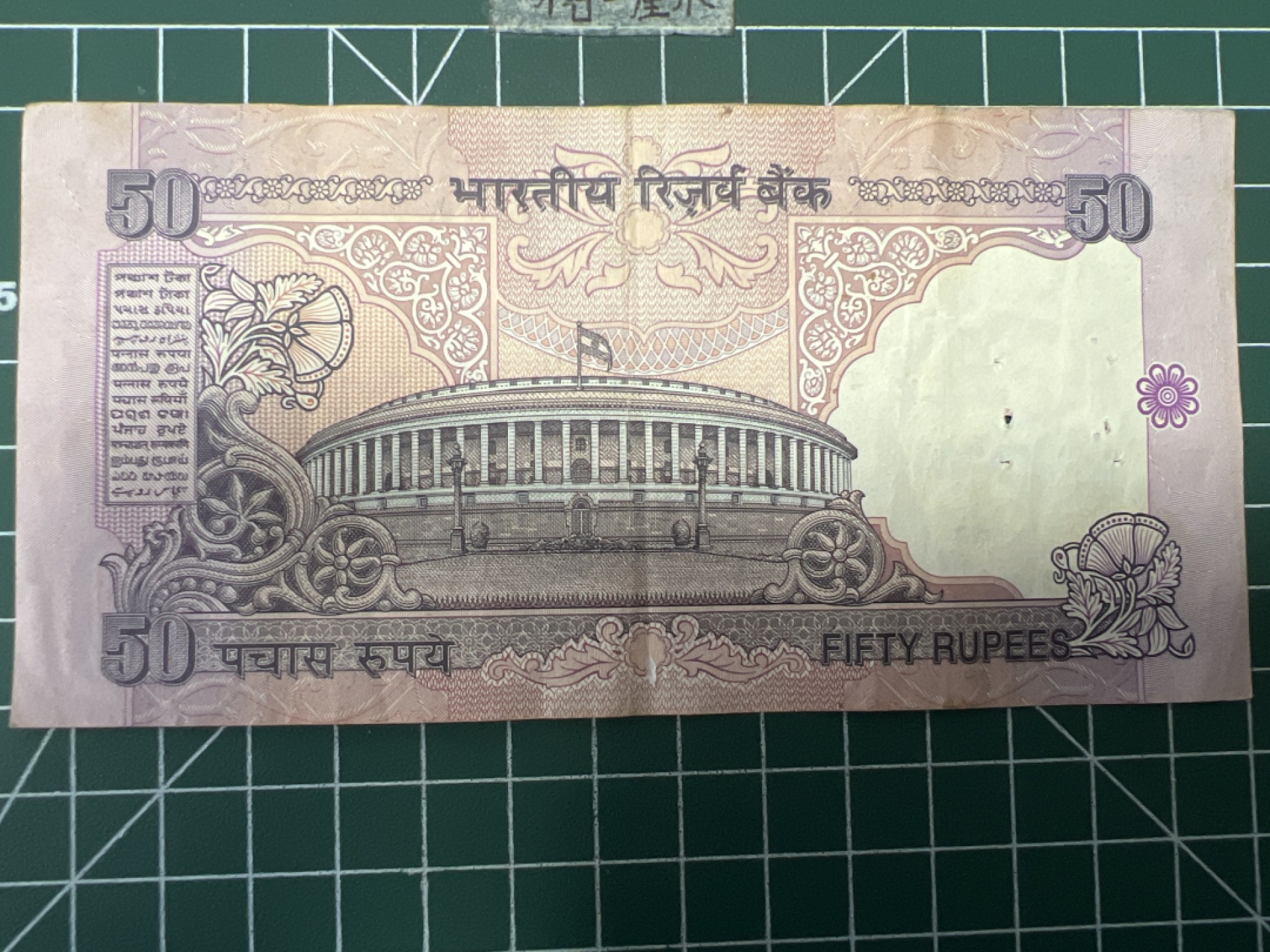 泡泡堂第六十七期  世界硬币纸币专场（无押金，无佣金，捡漏，全场20包邮，偏远地区除外） 印度50卢比