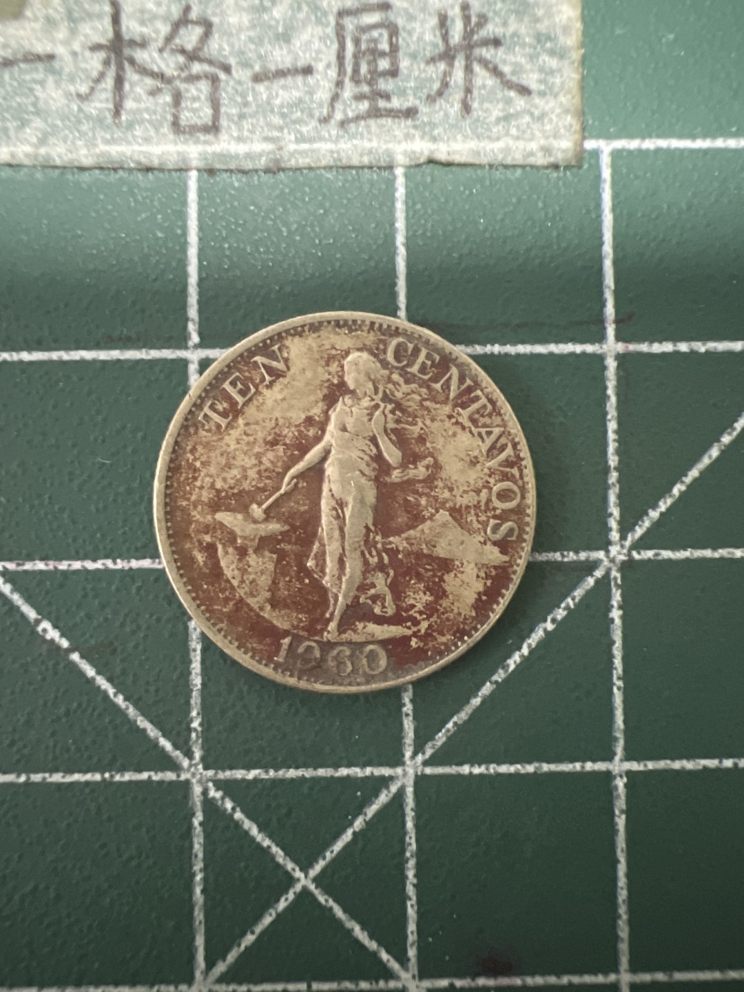 泡泡堂第六十七期  世界硬币纸币专场（无押金，无佣金，捡漏，全场20包邮，偏远地区除外） 菲律宾60年打铁