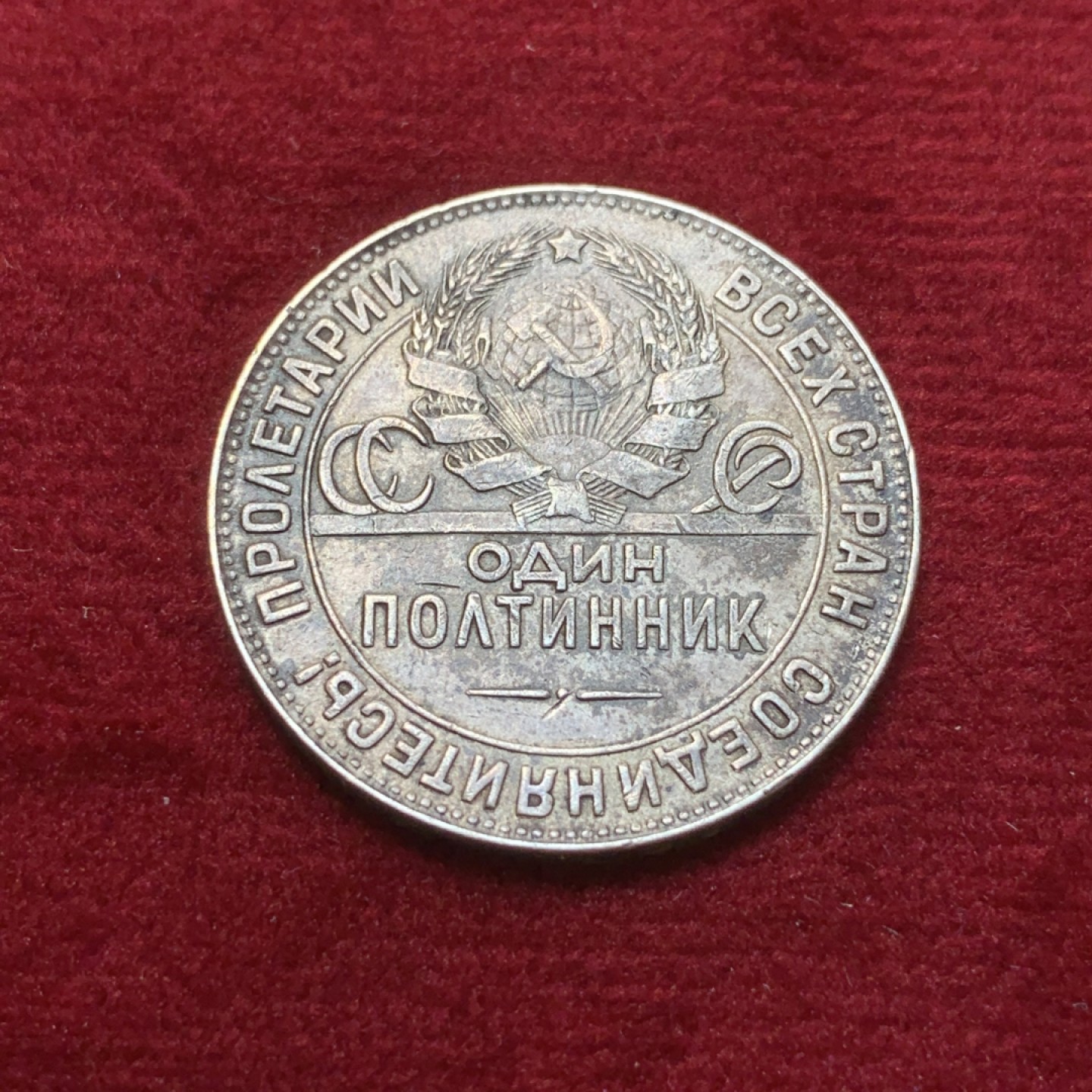 《竞宝斋》第89场-本周日，周一，周四，3场连拍（全场不限金额包邮） 1924年苏联打铁50戈比 银币