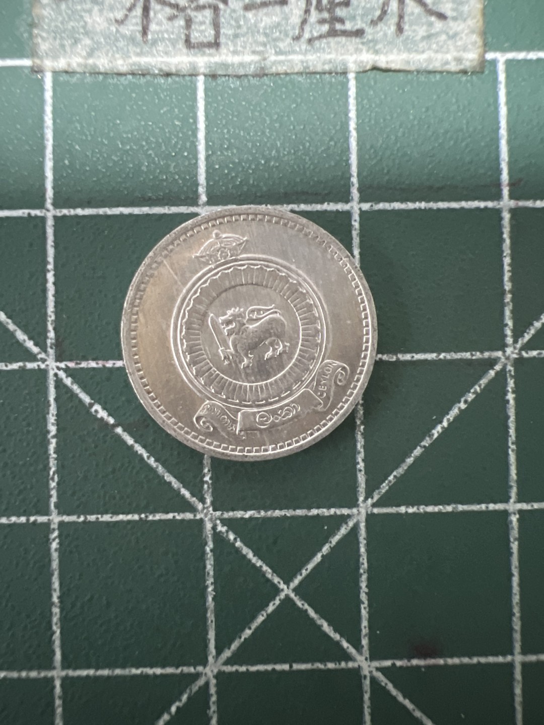 泡泡堂第六十七期  世界硬币纸币专场（无押金，无佣金，捡漏，全场20包邮，偏远地区除外） 斯里兰卡一元