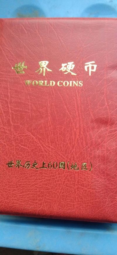 世界硬币 - 世界硬币