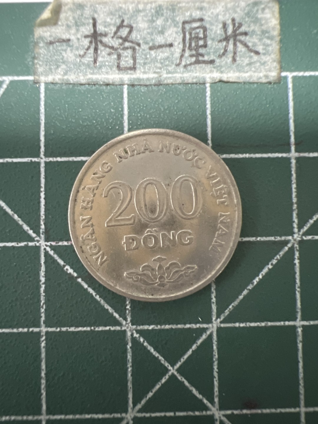 泡泡堂第六十七期  世界硬币纸币专场（无押金，无佣金，捡漏，全场20包邮，偏远地区除外） 越南200盾