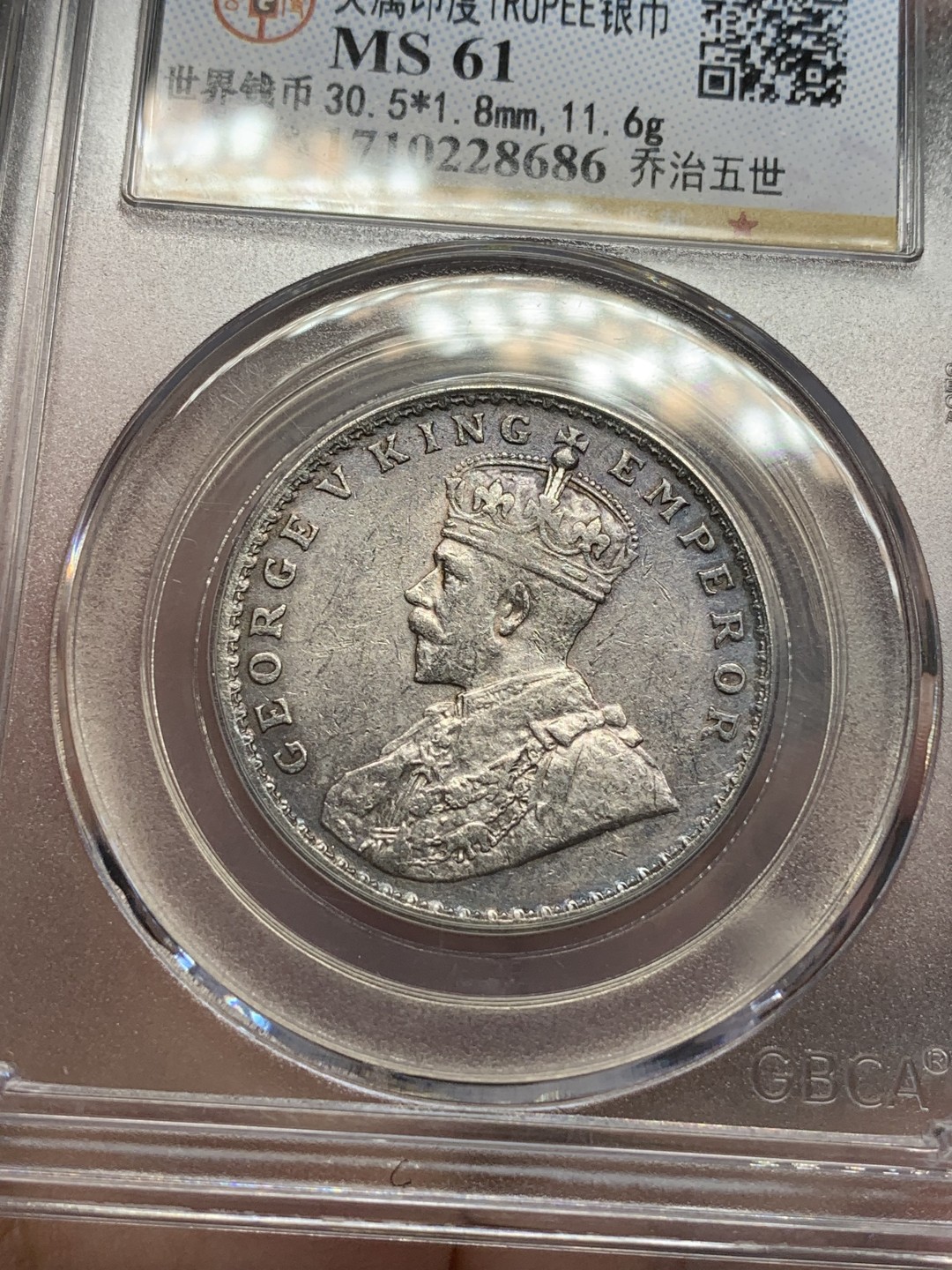 《竞宝斋》第89场-本周日，周一，周四，3场连拍（全场不限金额包邮） 英属印度1918C 乔治五世1卢比银币，金属色包浆 GB评级MS61