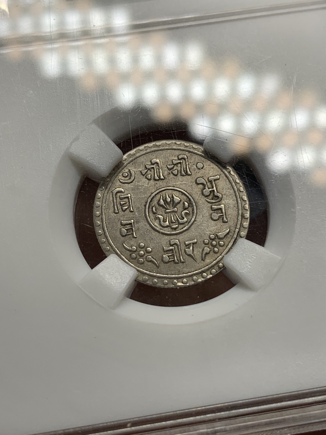 《竞宝斋》第89场-本周日，周一，周四，3场连拍（全场不限金额包邮） 无名王-AU50 尼泊尔军政时期1/2莫哈银币辅币，尼历1970（1913）年