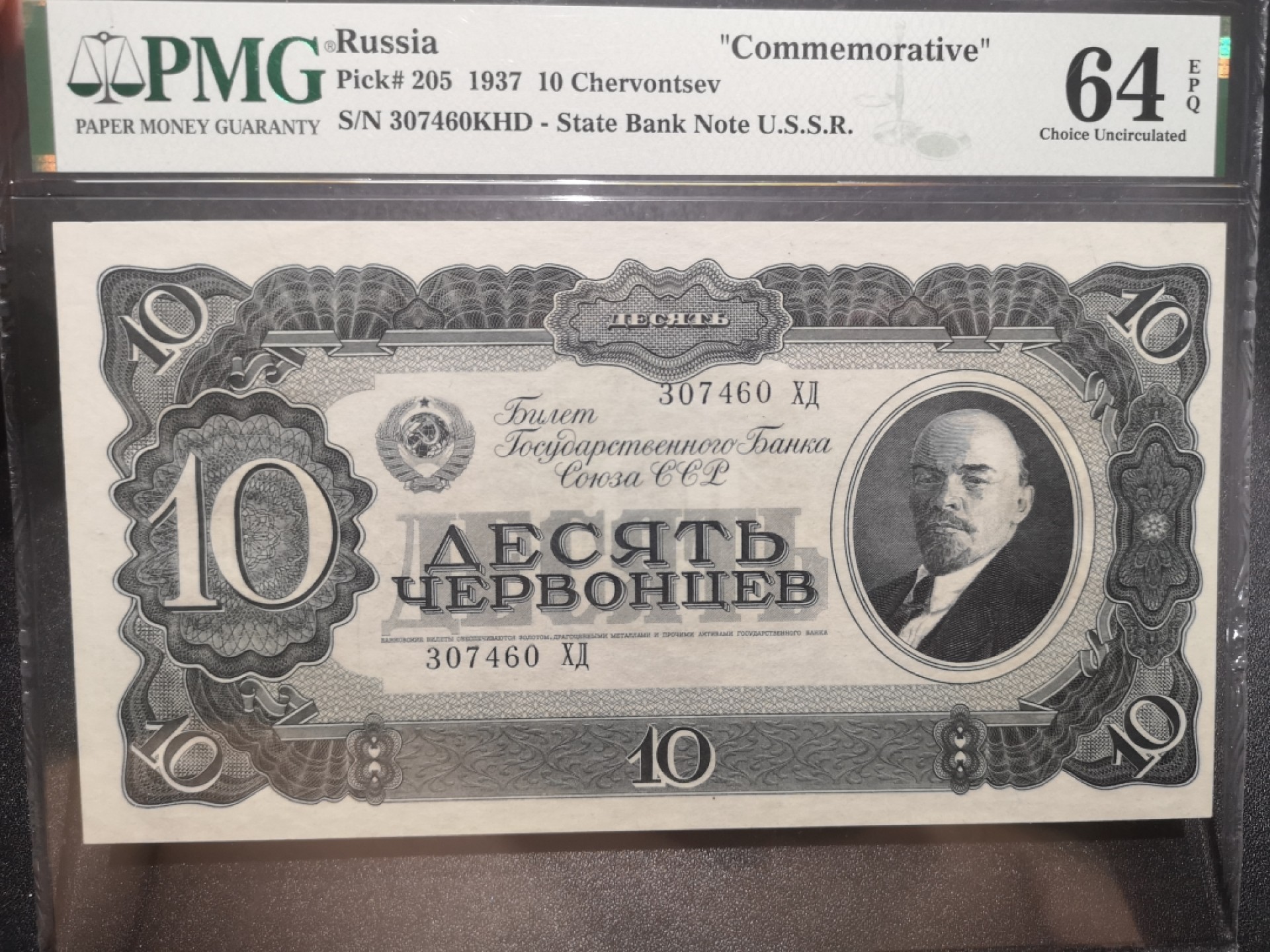 《外钞收藏家》第一百九十七期 1937年苏联10切尔文 PMG64 纪念钞