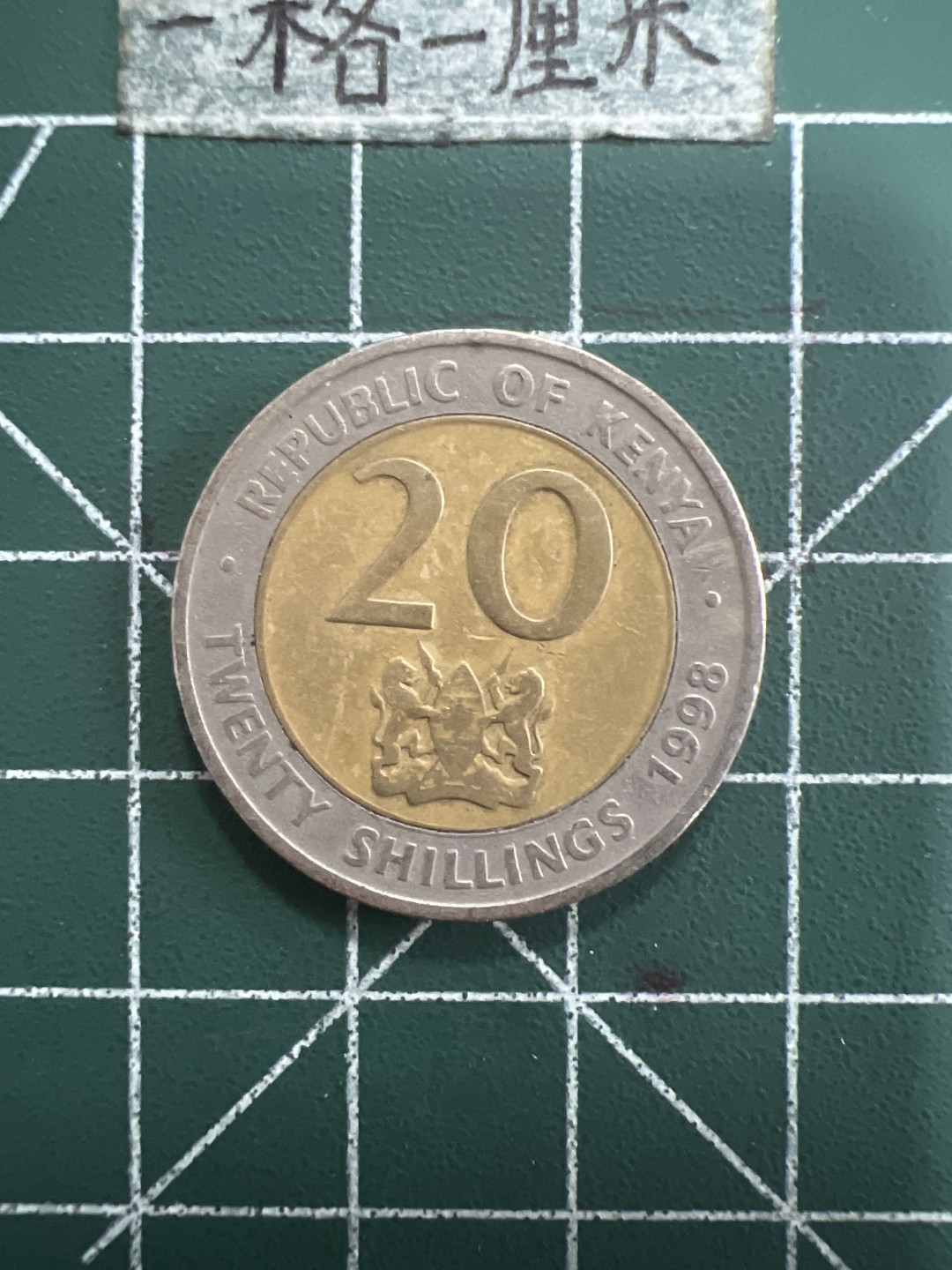 泡泡堂第九十九期  世界硬币专场（无押金，无佣金，捡漏，全场20包邮，偏远地区除外） 肯尼亚20先令