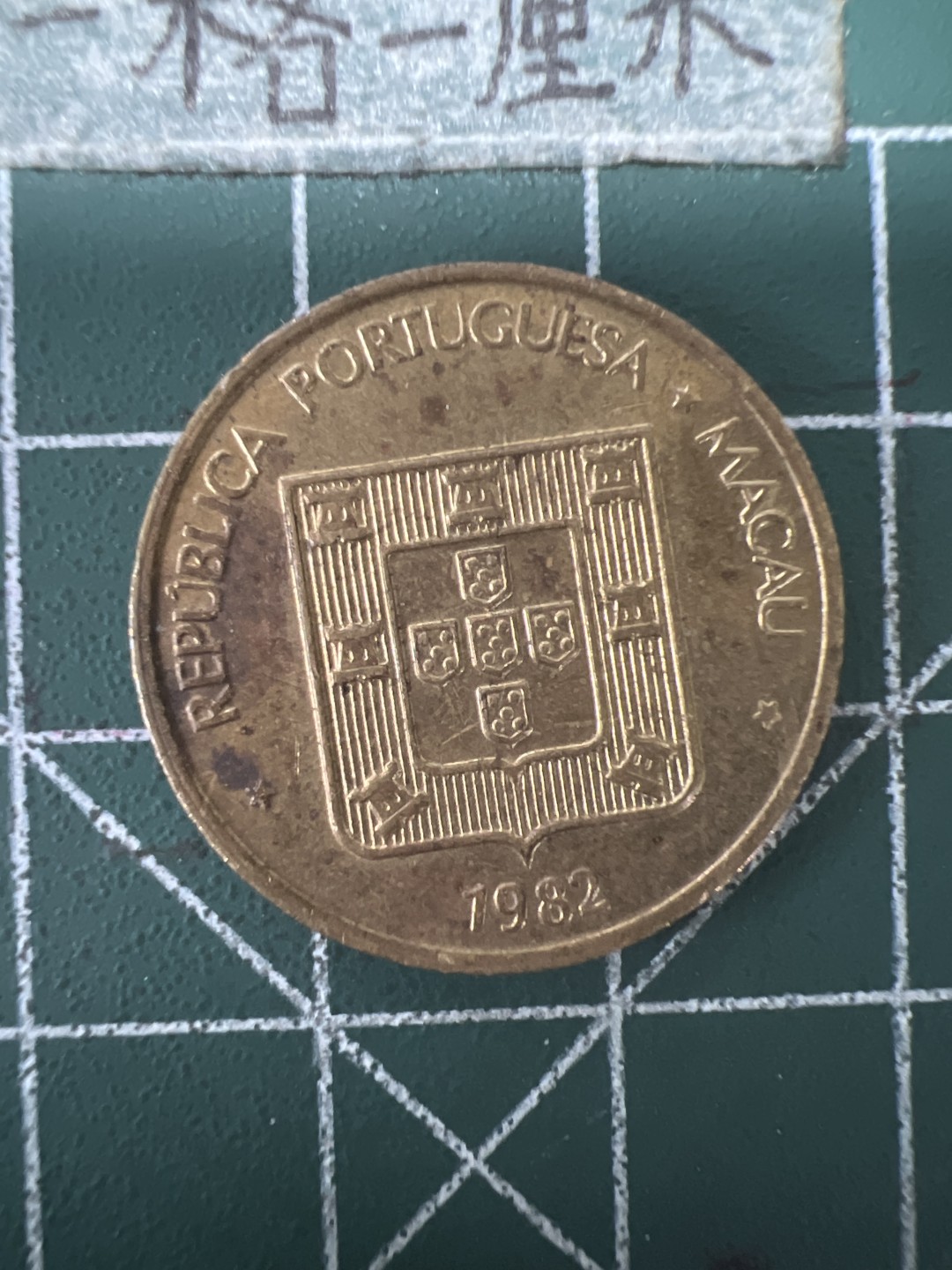 泡泡堂第九十一期  世界硬币纪念章邮票专场（无押金，无佣金，捡漏，全场20包邮，偏远地区除外） 好品澳门寿字一个