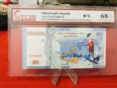 缤纷诚信拍633期 小目标一个亿测试钞，官网评级可查，号码随机发货。