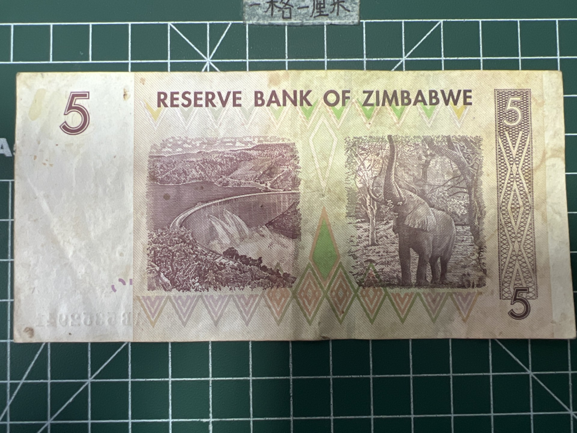 泡泡堂第六十七期  世界硬币纸币专场（无押金，无佣金，捡漏，全场20包邮，偏远地区除外） 津巴布韦5刀