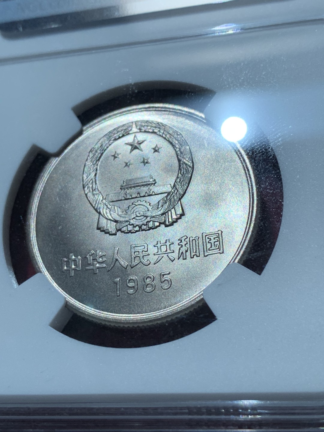 《竞宝斋》第89场-本周日，周一，周四，3场连拍（全场不限金额包邮） NGC-MS66 中国 1985年 一元 老西藏纪念币 卷拆币自评级，未做养护清洗，完美黄油原光，收藏佳品