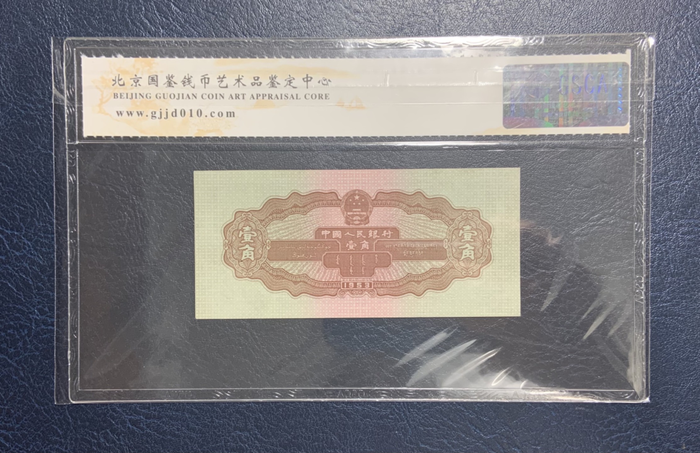 收藏联盟Quantum Auction 第187期拍卖 中国1953年1角 国鉴64 拖拉机
