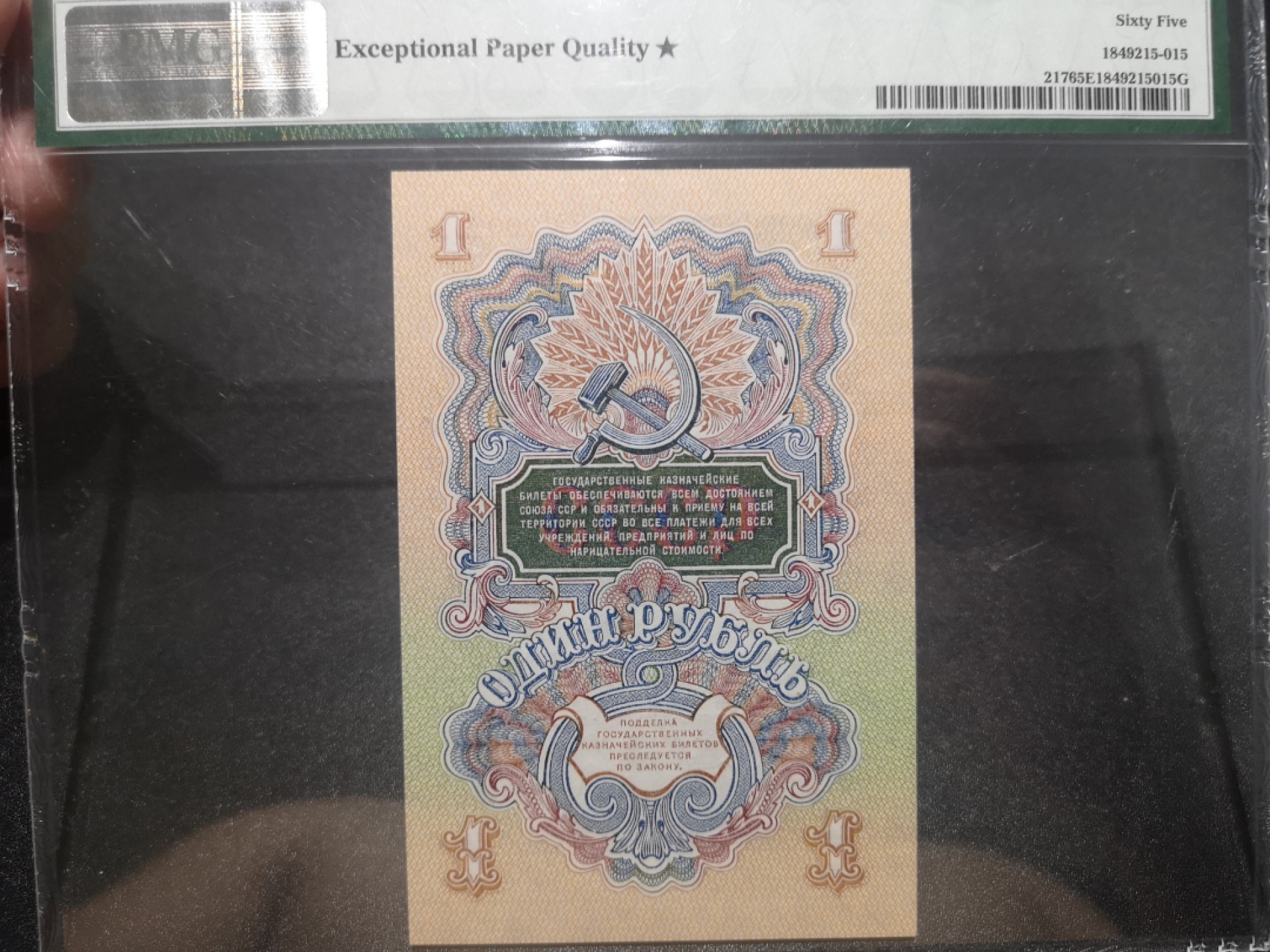 《外钞收藏家》第一百九十七期 1947年俄罗斯1卢布 PMG65🌟 竖版大壳子