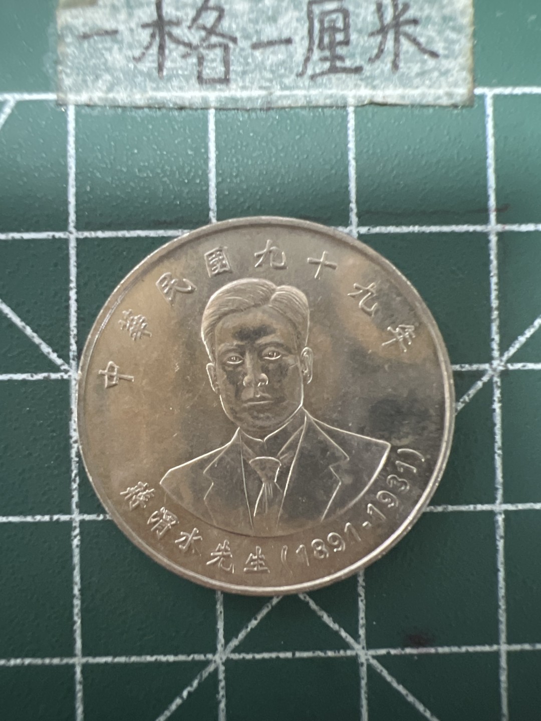 泡泡堂第六十七期  世界硬币纸币专场（无押金，无佣金，捡漏，全场20包邮，偏远地区除外） 蒋渭水纪念币