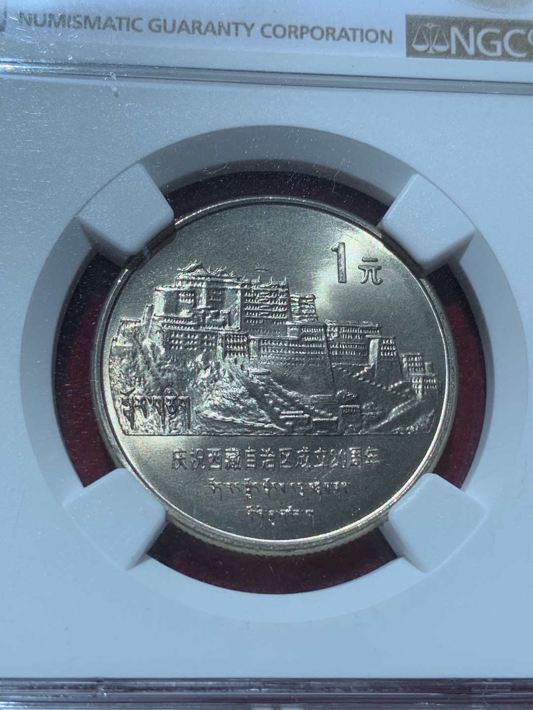 《竞宝斋》第89场-本周日，周一，周四，3场连拍（全场不限金额包邮） NGC-MS66 中国 1985年 一元 老西藏纪念币 卷拆币自评级，未做养护清洗，完美黄油原光，收藏佳品