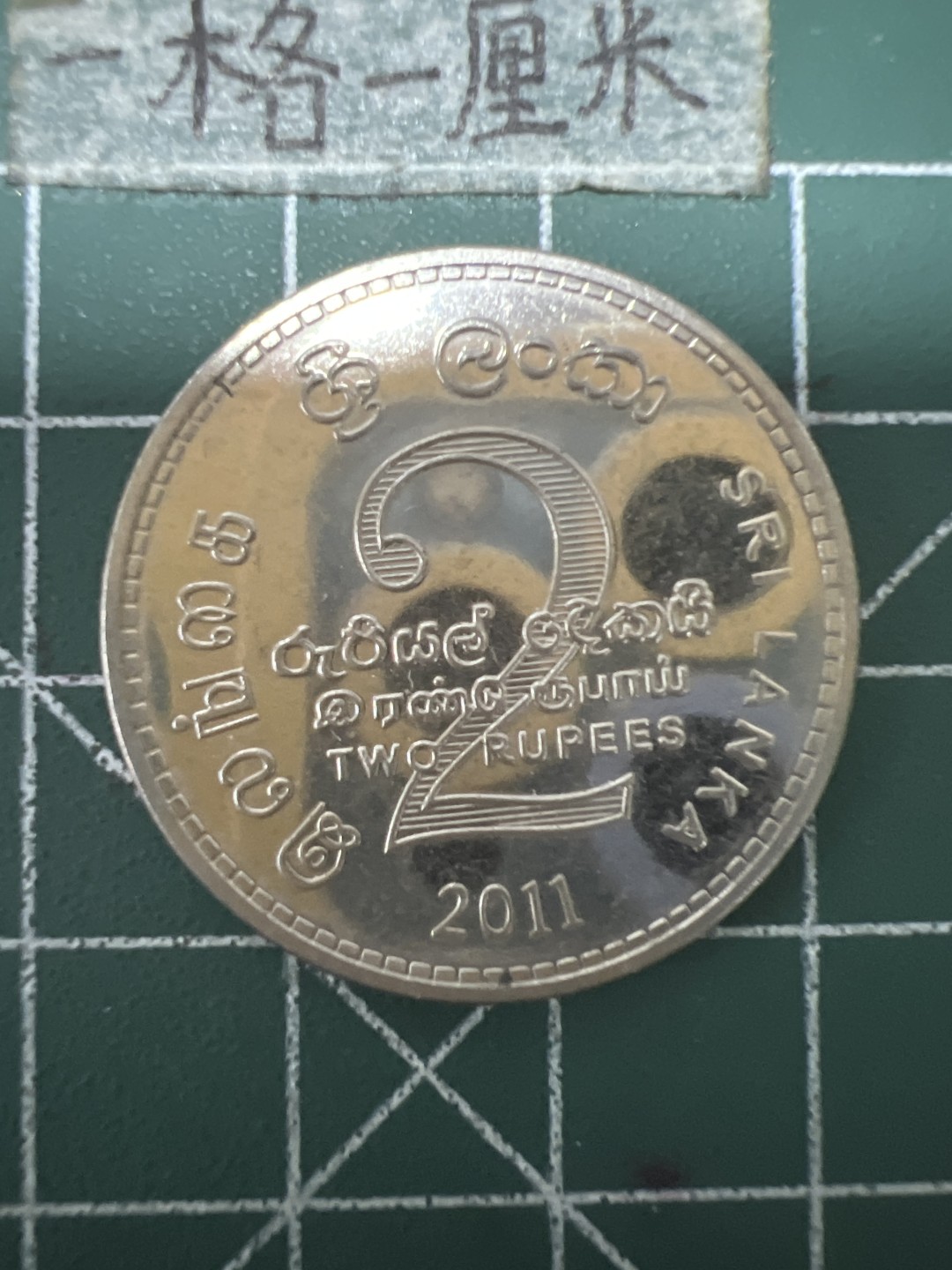 泡泡堂第六十七期  世界硬币纸币专场（无押金，无佣金，捡漏，全场20包邮，偏远地区除外） 斯里兰卡2卢比大币