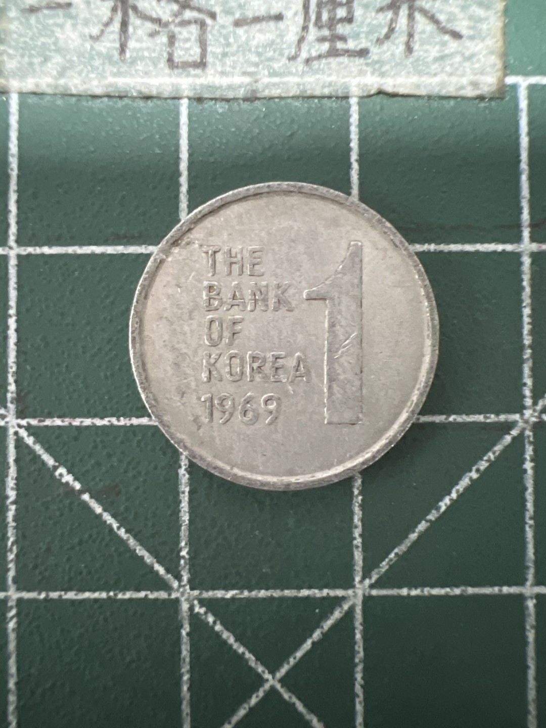 泡泡堂第六十七期  世界硬币纸币专场（无押金，无佣金，捡漏，全场20包邮，偏远地区除外） 韩国1969年一元