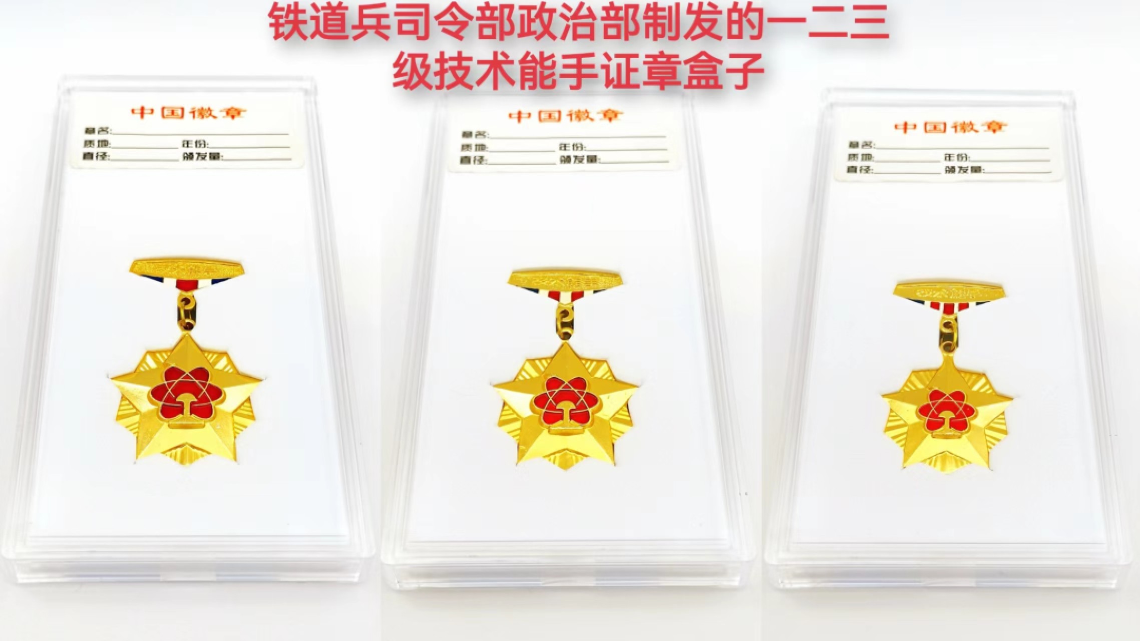 铁道兵一二三级技术能手证章（盒子）