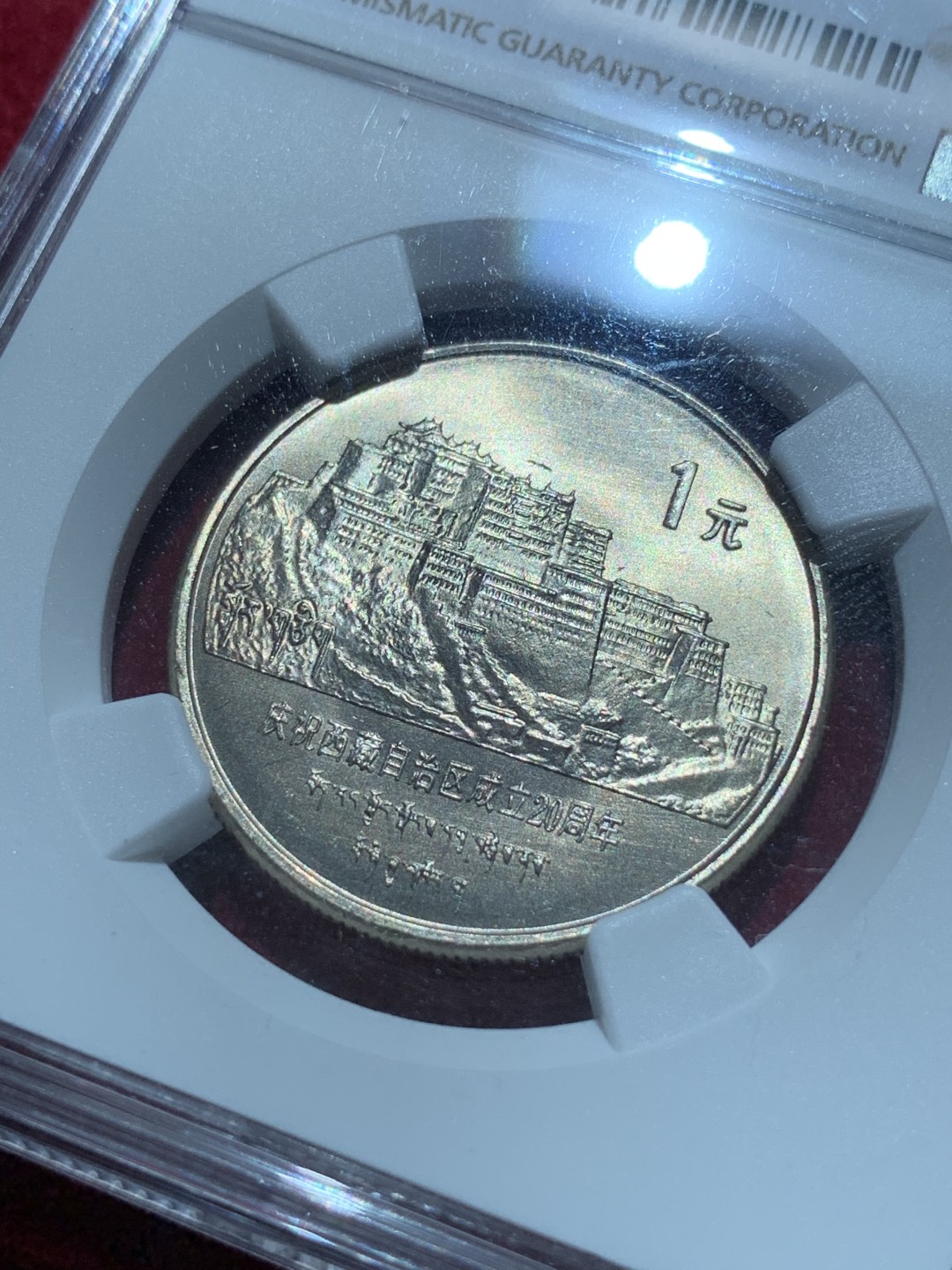 《竞宝斋》第89场-本周日，周一，周四，3场连拍（全场不限金额包邮） NGC-MS66 中国 1985年 一元 老西藏纪念币 卷拆币自评级，未做养护清洗，完美黄油原光，收藏佳品