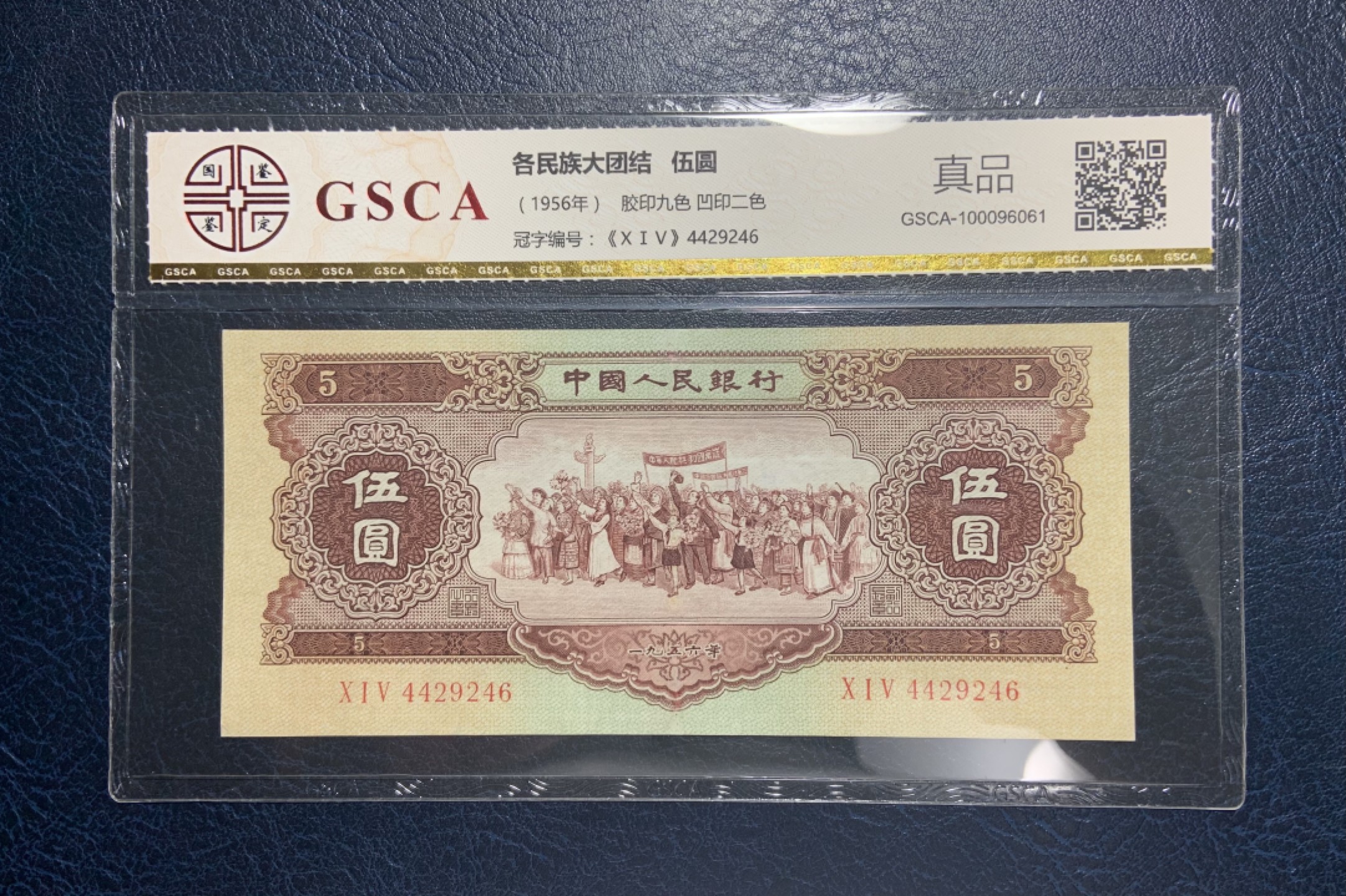 收藏联盟Quantum Auction 第187期拍卖 中国1956年5元 国鉴真品 品相如图(参考pmg50~55) 