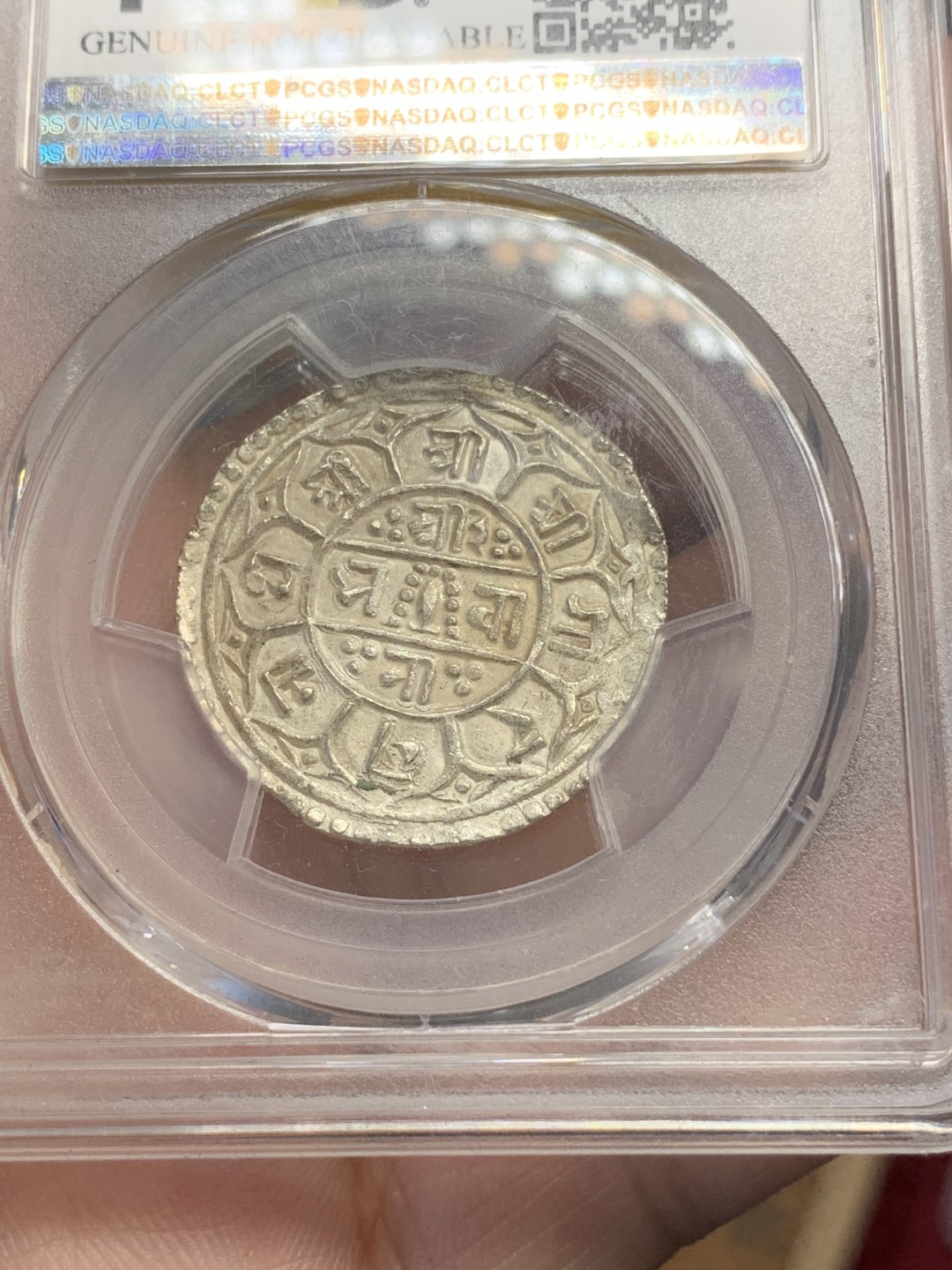 《竞宝斋》第89场-本周日，周一，周四，3场连拍（全场不限金额包邮） PCGS-UNC 尼泊尔 1836年  1莫哈银币   