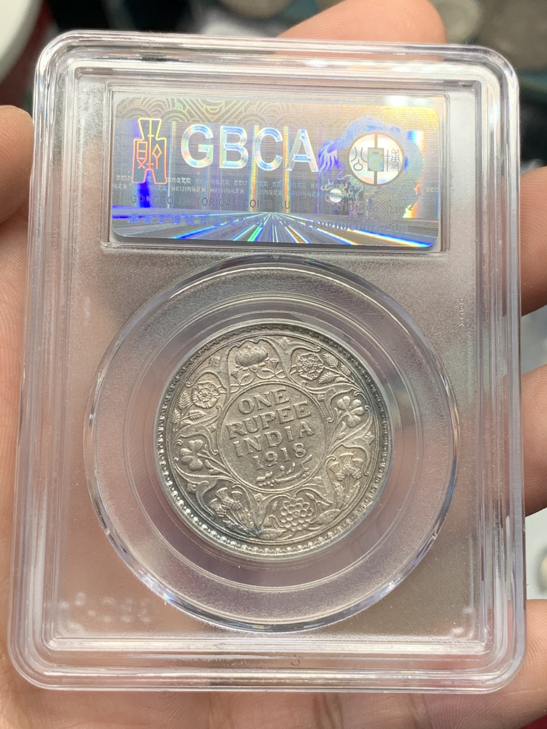 《竞宝斋》第89场-本周日，周一，周四，3场连拍（全场不限金额包邮） 英属印度1918C 乔治五世1卢比银币，金属色包浆 GB评级MS61