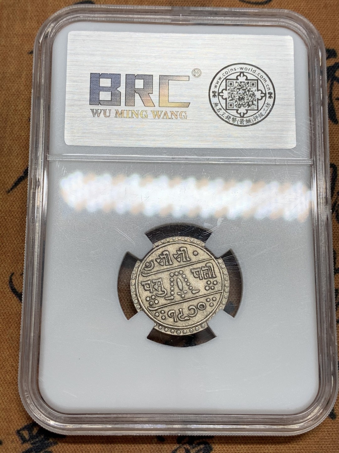 《竞宝斋》第89场-本周日，周一，周四，3场连拍（全场不限金额包邮） 无名王-AU50 尼泊尔军政时期1/2莫哈银币辅币，尼历1970（1913）年