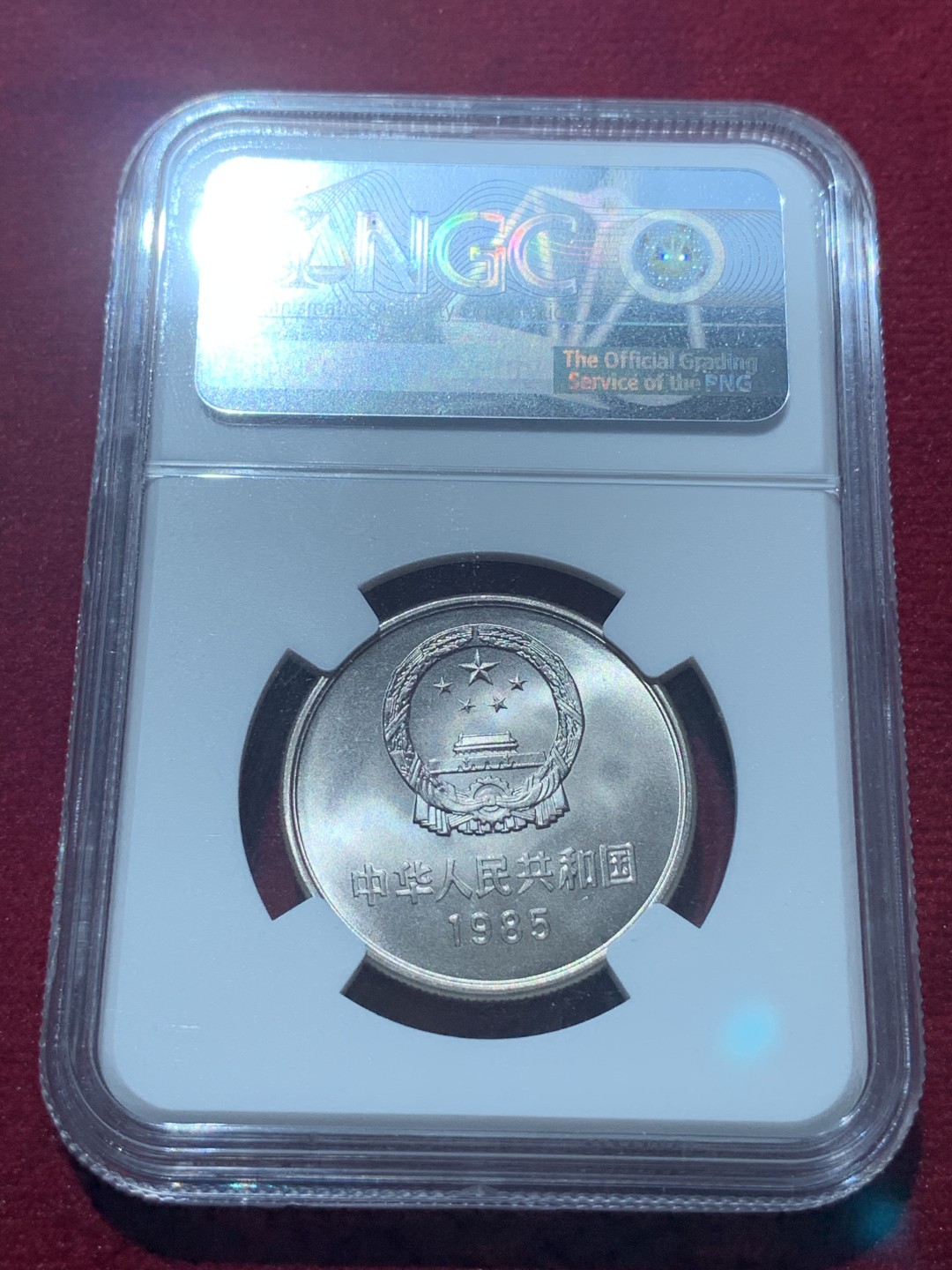 《竞宝斋》第89场-本周日，周一，周四，3场连拍（全场不限金额包邮） NGC-MS67 中国 1985年 一元 长城币 普制高分品相，主币评级高分难得