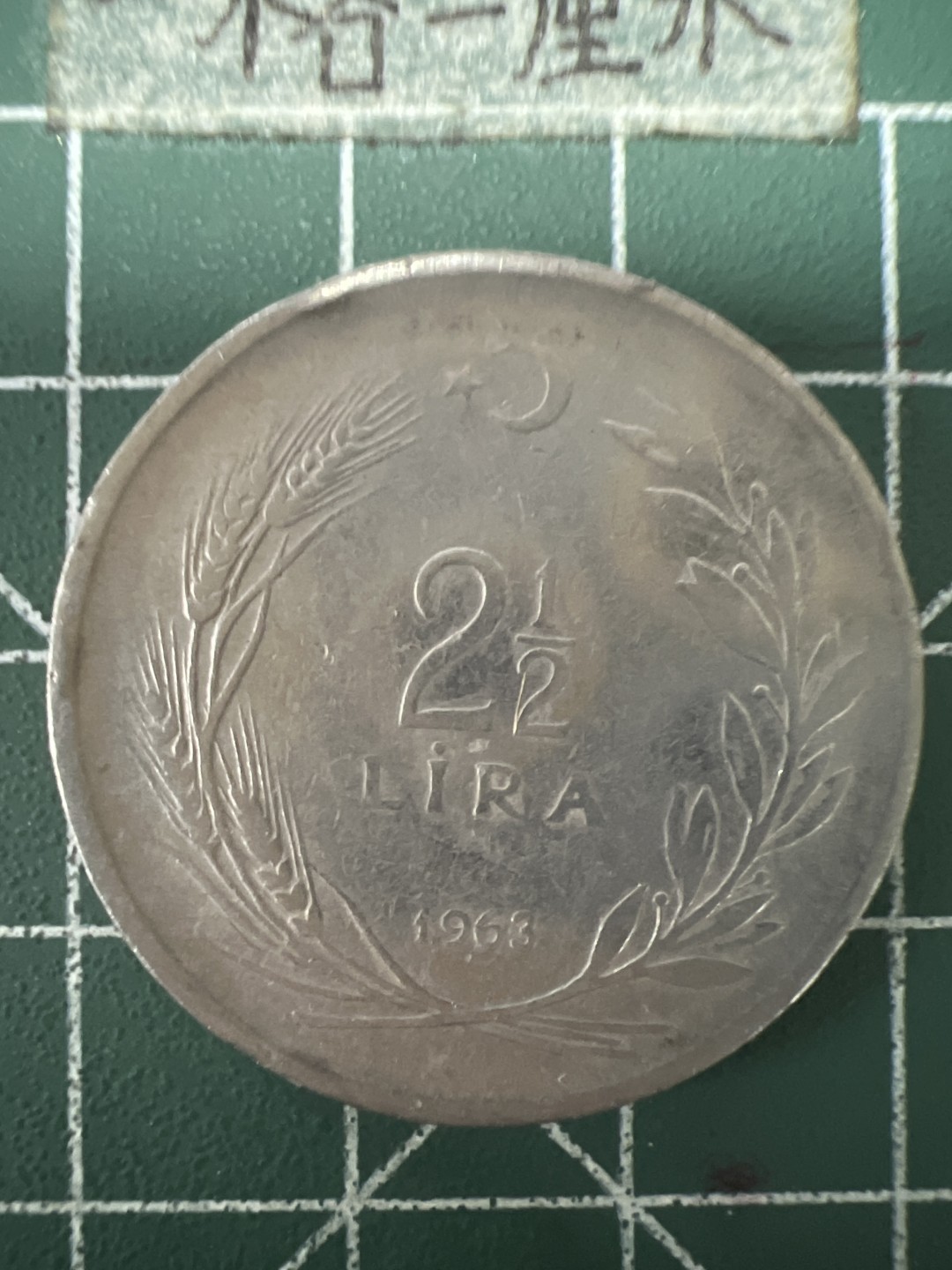 泡泡堂第六十七期  世界硬币纸币专场（无押金，无佣金，捡漏，全场20包邮，偏远地区除外） 土耳其63年二又二分之一大币少见