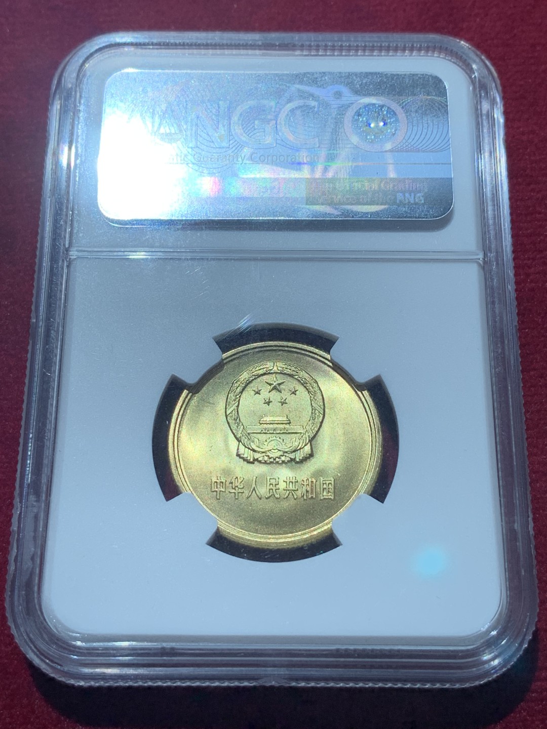 《竞宝斋》第89场-本周日，周一，周四，3场连拍（全场不限金额包邮） NGC-MS67 中国 1985年 5角 长城币 普制高分品相，角币评级高分难得