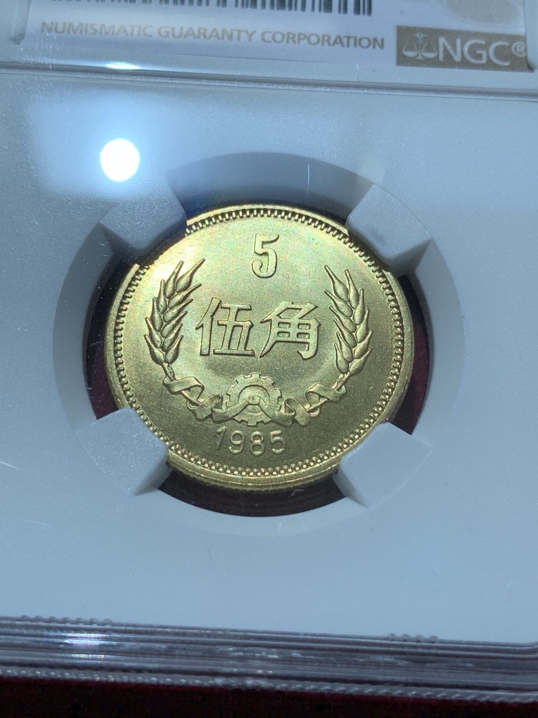 《竞宝斋》第89场-本周日，周一，周四，3场连拍（全场不限金额包邮） NGC-MS67 中国 1985年 5角 长城币 普制高分品相，角币评级高分难得