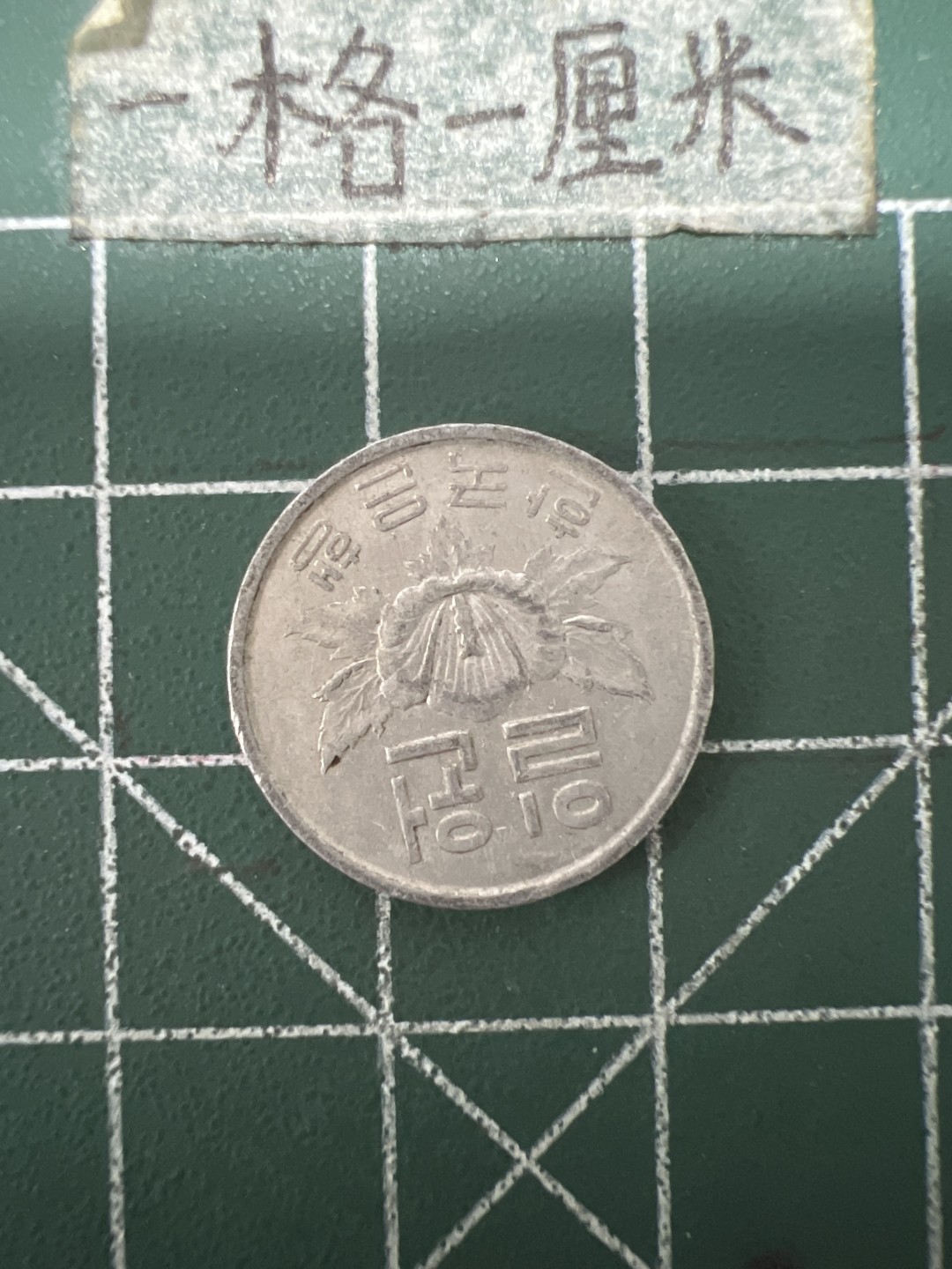 泡泡堂第六十七期  世界硬币纸币专场（无押金，无佣金，捡漏，全场20包邮，偏远地区除外） 韩国1969年一元