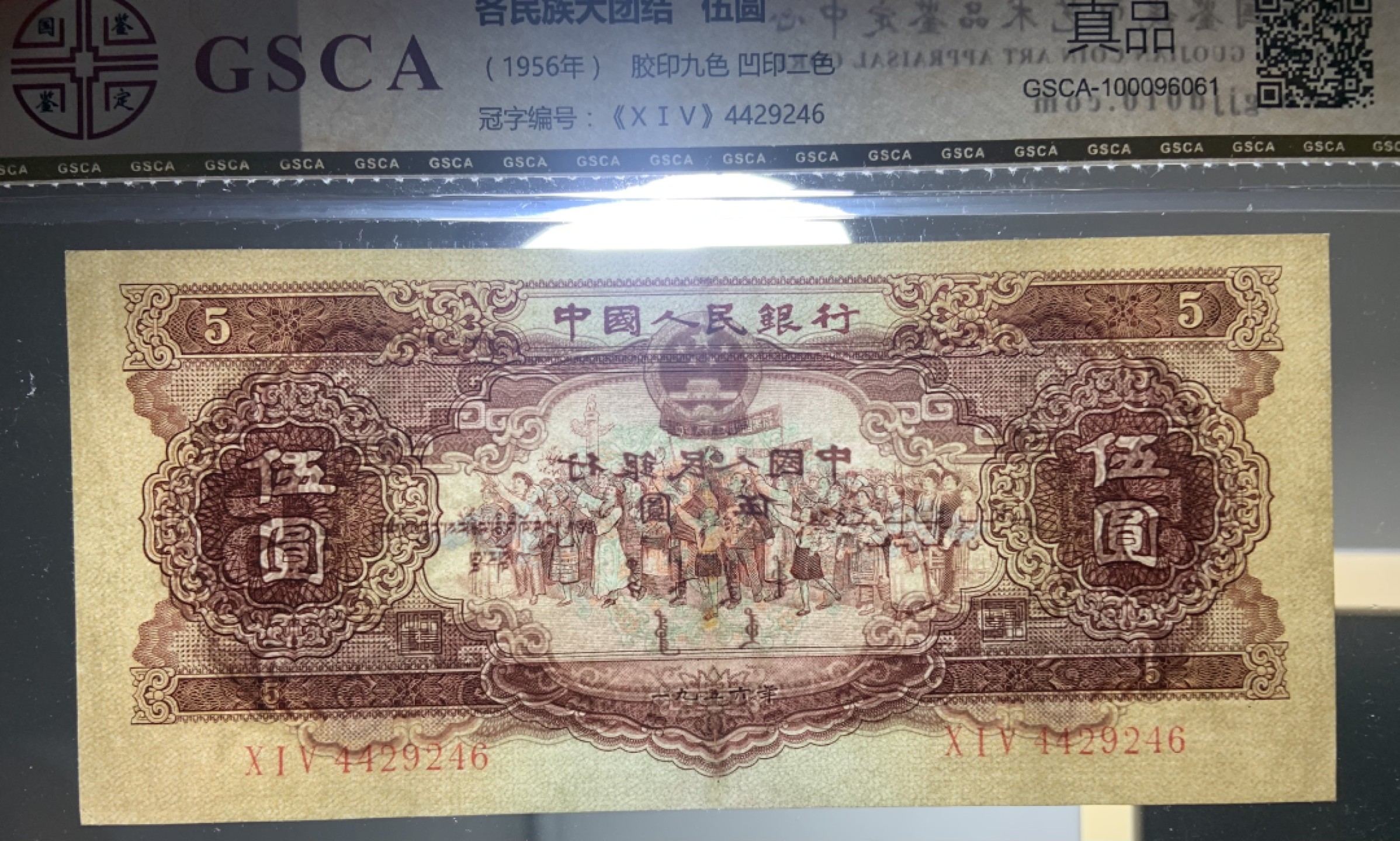 收藏联盟Quantum Auction 第187期拍卖 中国1956年5元 国鉴真品 品相如图(参考pmg50~55) 