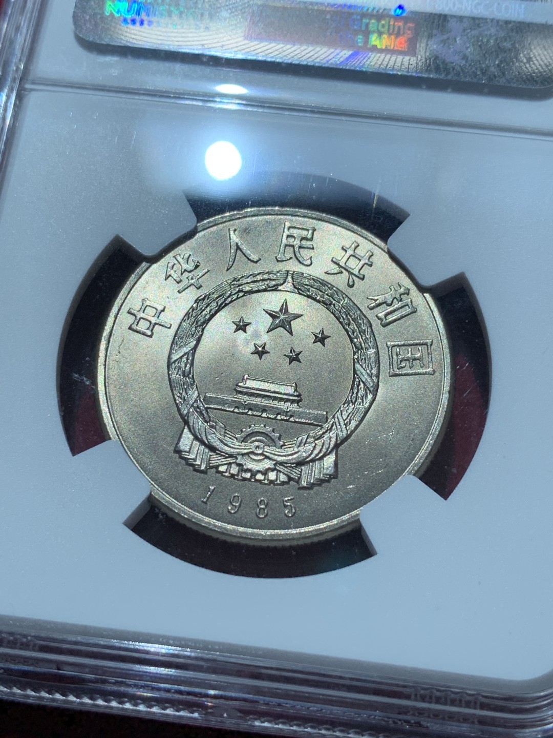 《竞宝斋》第89场-本周日，周一，周四，3场连拍（全场不限金额包邮） NGC-MS66 中国 1985年 一元 老西藏纪念币 卷拆币自评级，未做养护清洗，完美黄油原光，收藏佳品
