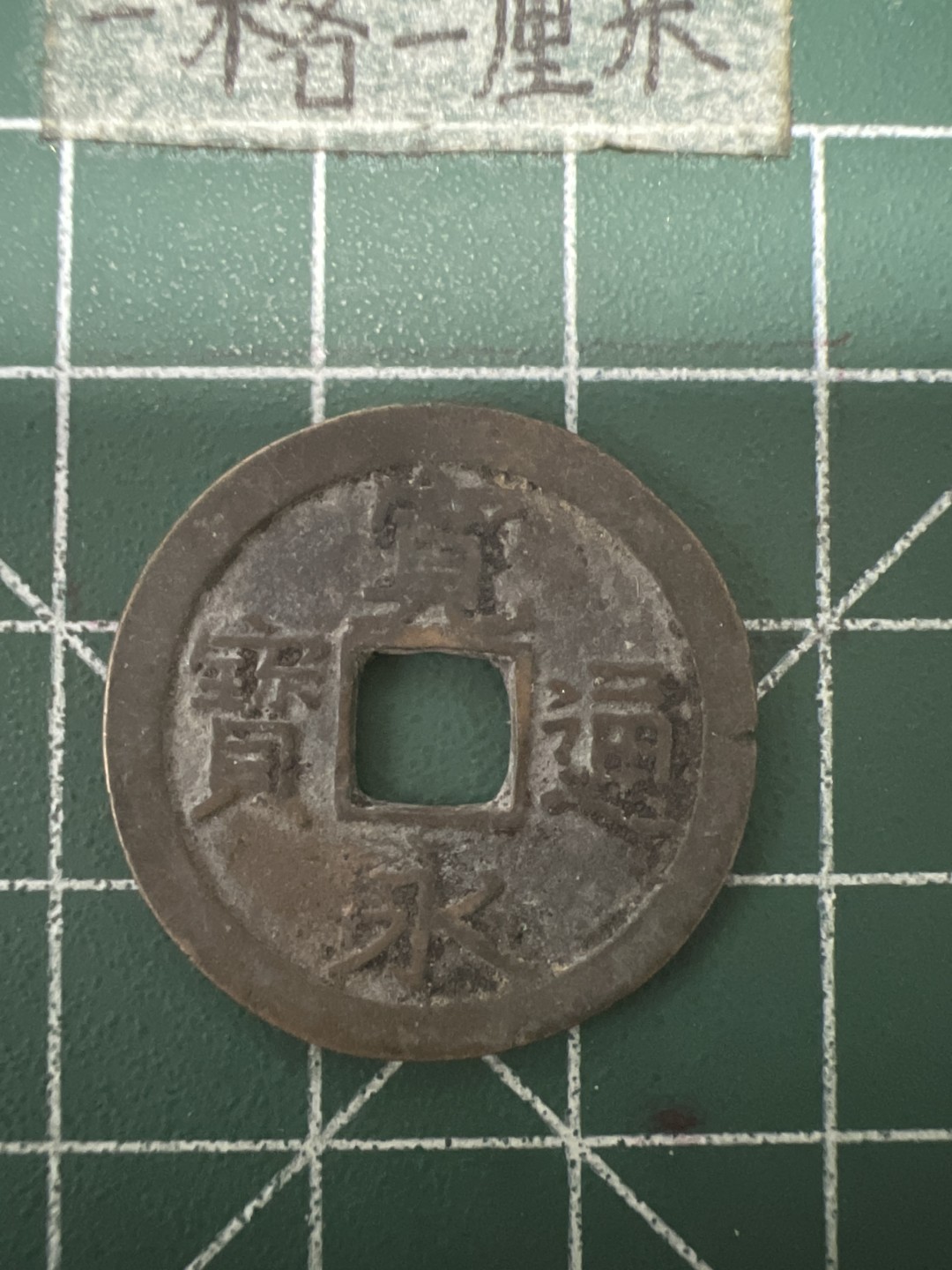 泡泡堂第六十七期  世界硬币纸币专场（无押金，无佣金，捡漏，全场20包邮，偏远地区除外） 宽永通宝光背一个