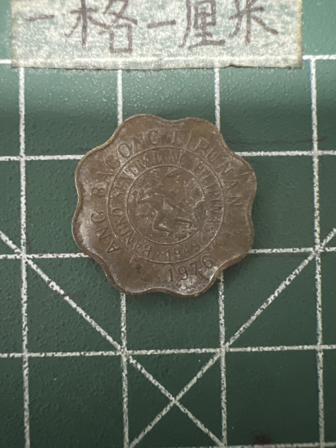 泡泡堂第六十七期  世界硬币纸币专场（无押金，无佣金，捡漏，全场20包邮，偏远地区除外） 菲律宾异形币