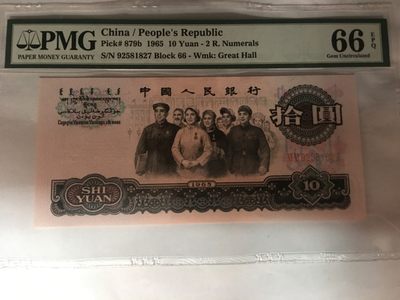 【华誉大咖】2109期拍卖 - 大团结 PMG66E 66-92581827