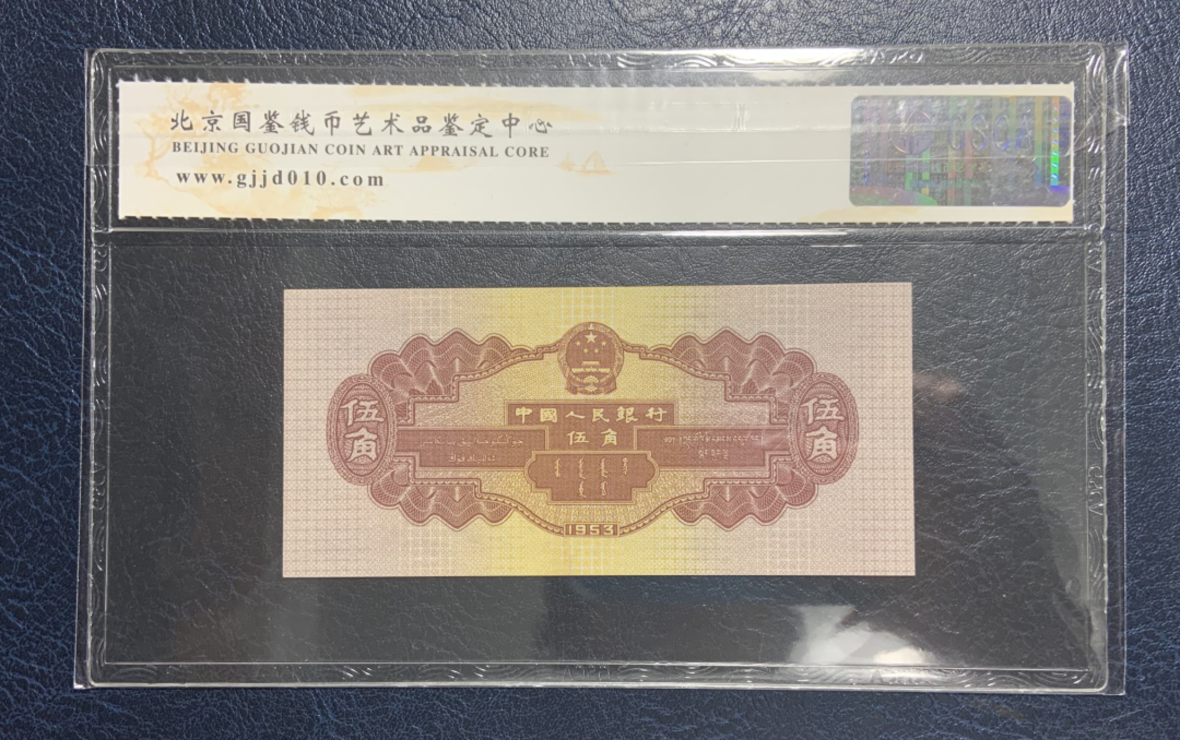 收藏联盟Quantum Auction 第187期拍卖 中国1953年5角水坝 国鉴65e 小丰满水电站 (灯下无斑 参考pmg64e)
