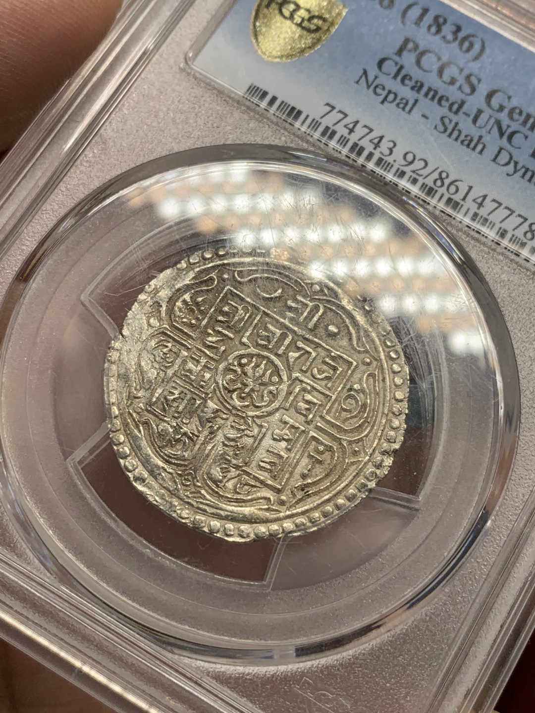 《竞宝斋》第89场-本周日，周一，周四，3场连拍（全场不限金额包邮） PCGS-UNC 尼泊尔 1836年  1莫哈银币   