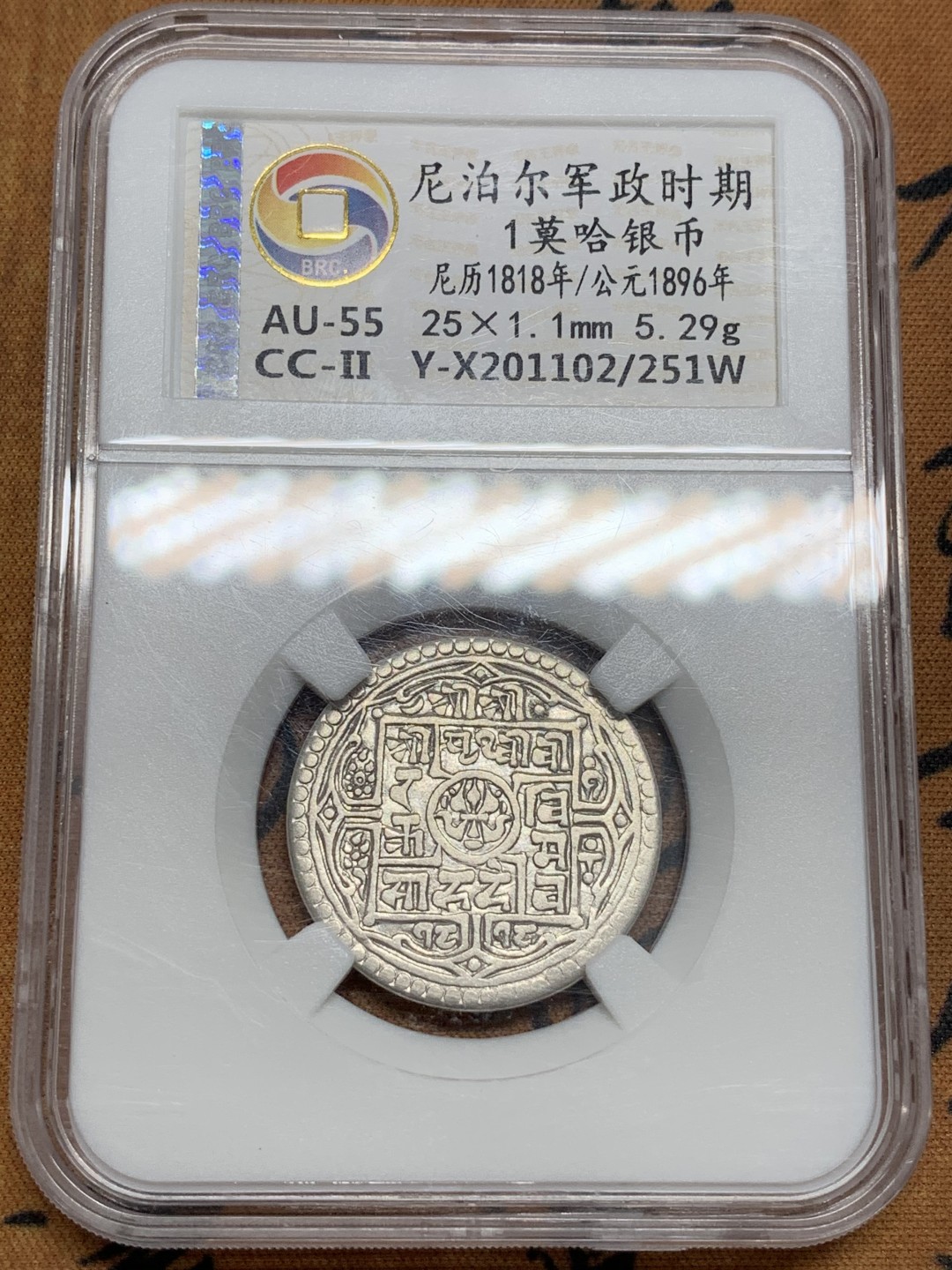 《竞宝斋》第89场-本周日，周一，周四，3场连拍（全场不限金额包邮） 无名王-AU55 尼泊尔军政时期1莫哈银币，尼历1818（1896）年