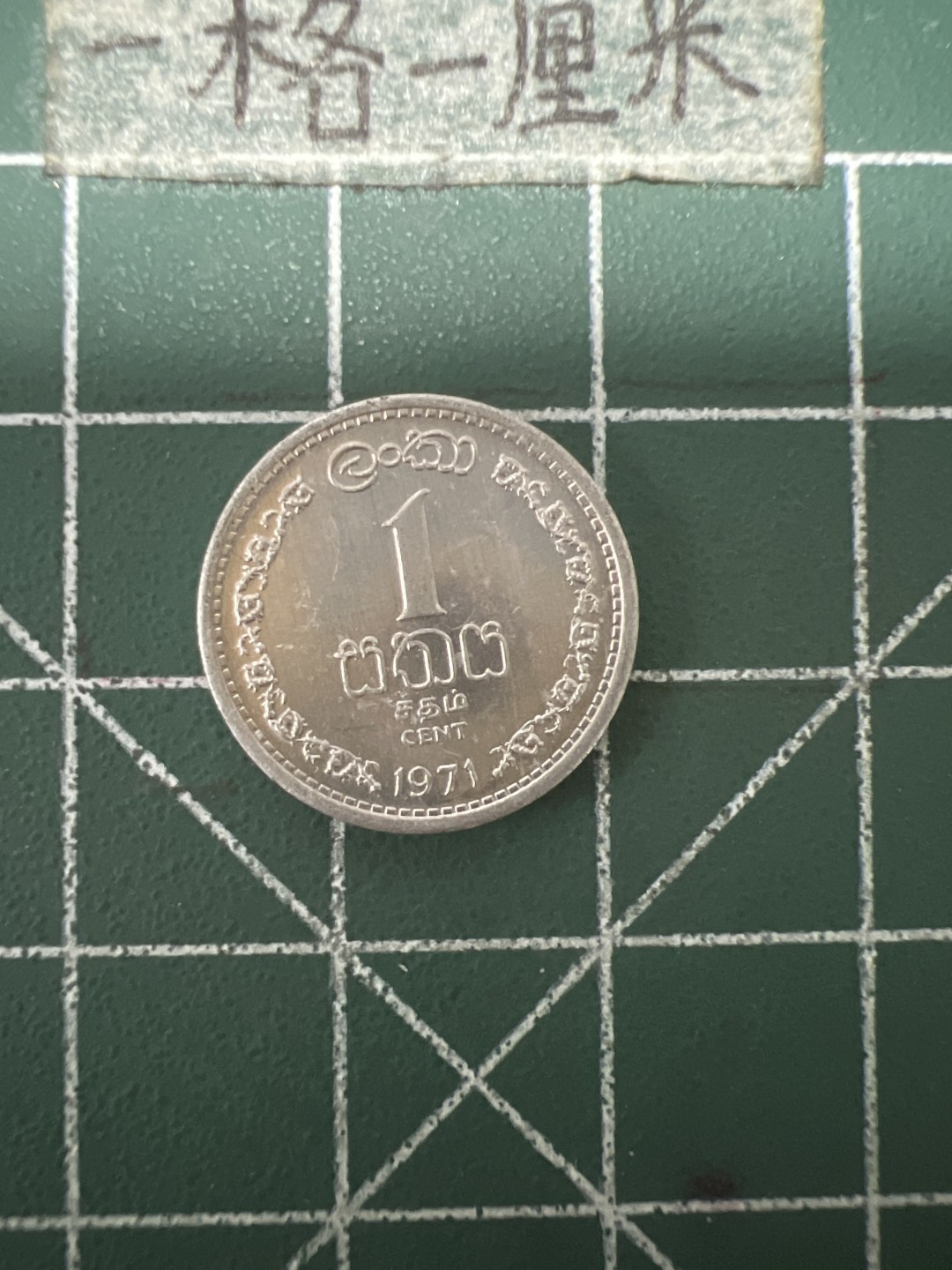 泡泡堂第六十七期  世界硬币纸币专场（无押金，无佣金，捡漏，全场20包邮，偏远地区除外） 斯里兰卡一元